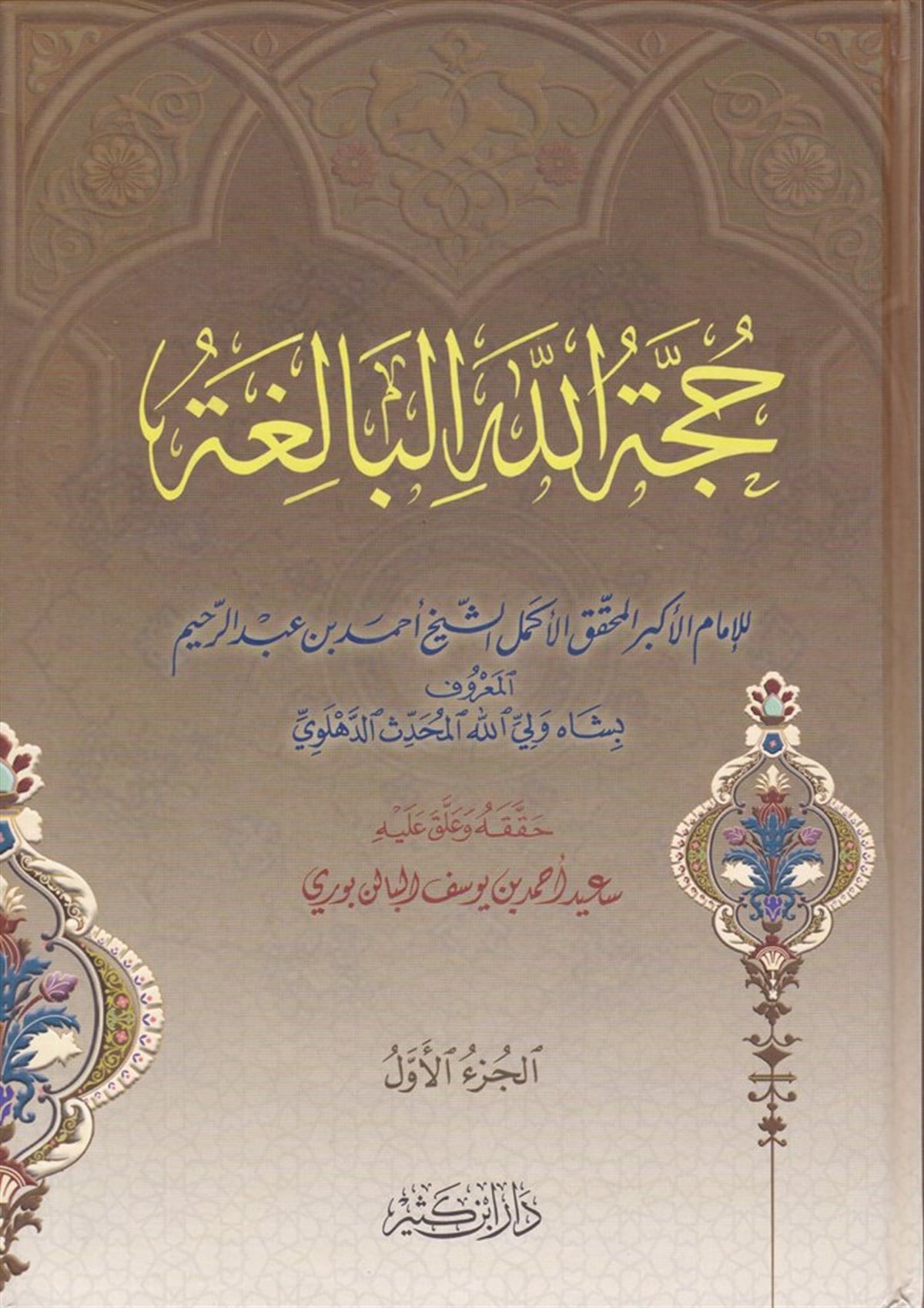 Huccetüllahü'l-Baliga - حجة الله البالغةDar'ül İbni KesirArapça Kitaplar