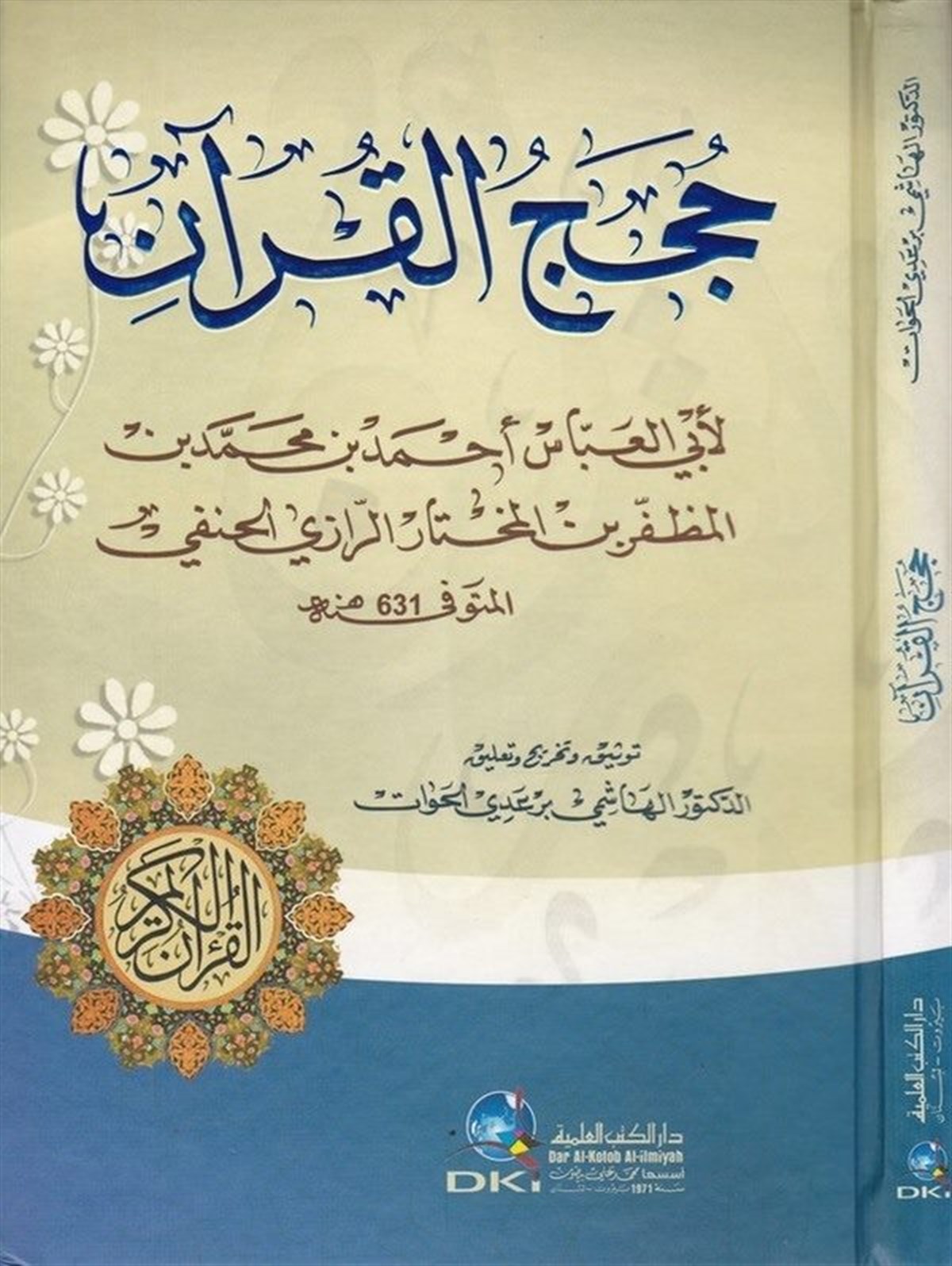 Hucecül KuranDarü'l-Kütübi'l-İlmiyyeKur'an İlimleri