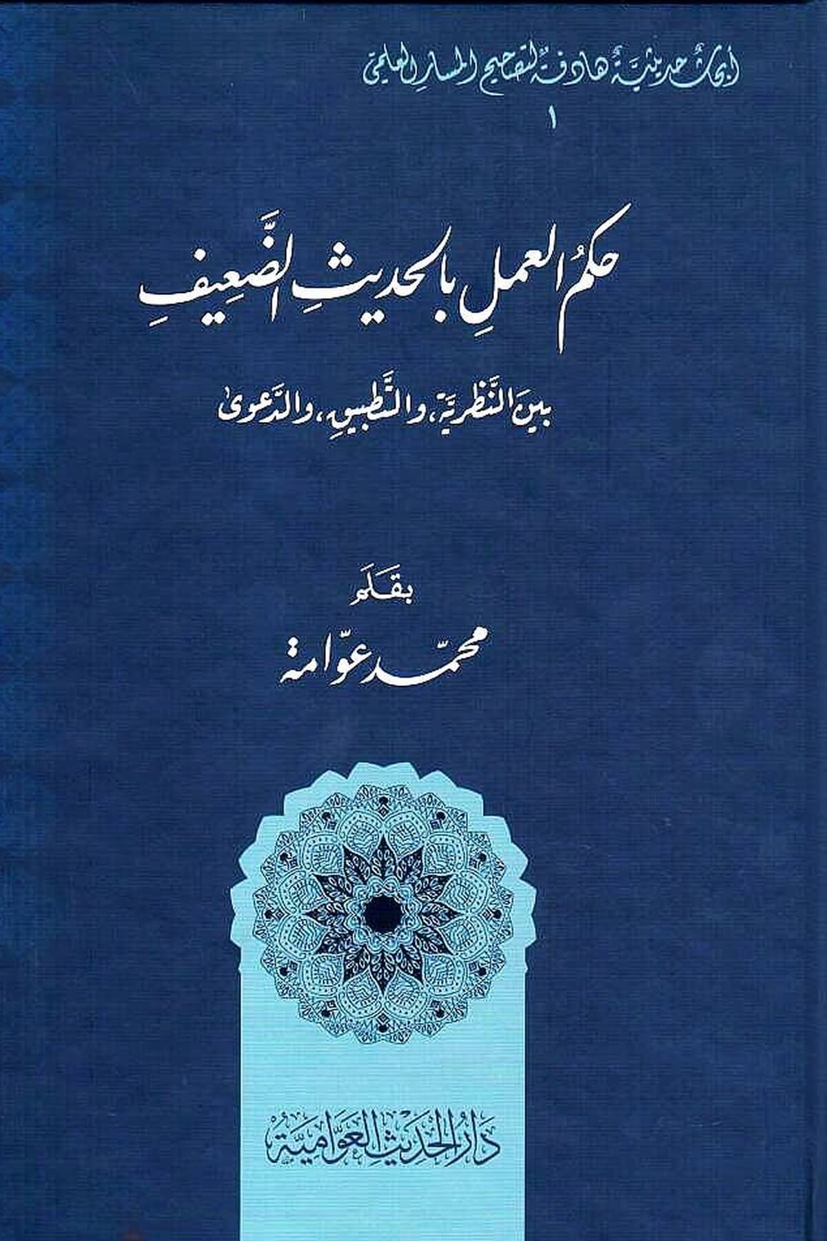 Hükmül-Amel Bil-Hadisid-Daif Beynen-Nazariyye vet-Tatbik ved-Dava - حكم العمل بالحديث الضعيف بين النظرية والتطبيق والدعوىدار الحديث العوامية - DARUL HADİSUL AVVAMİYYEHadis Usulü