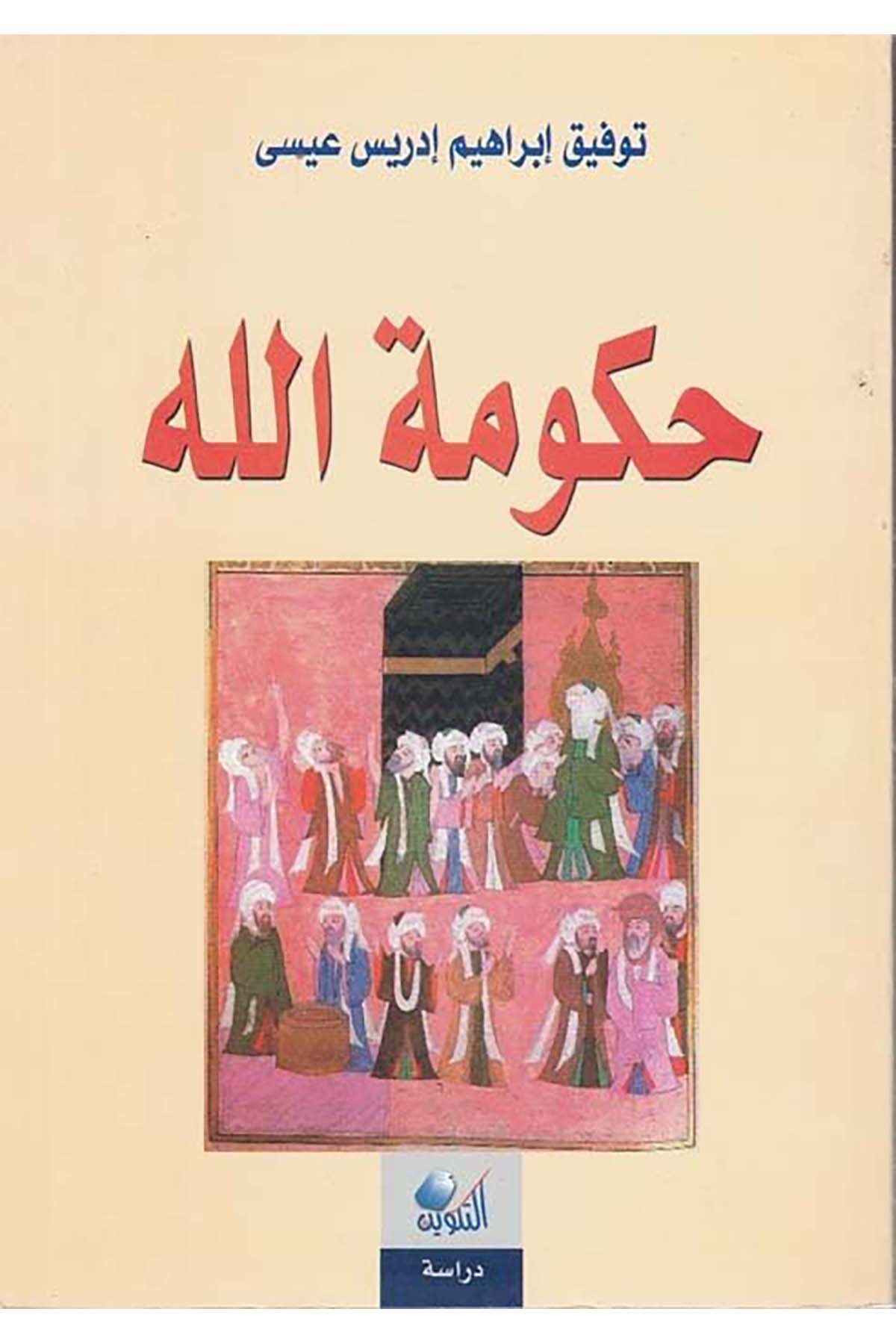 Hükumetullah - حكومة الله Darü't-Tevfik - دار التكوينTarih