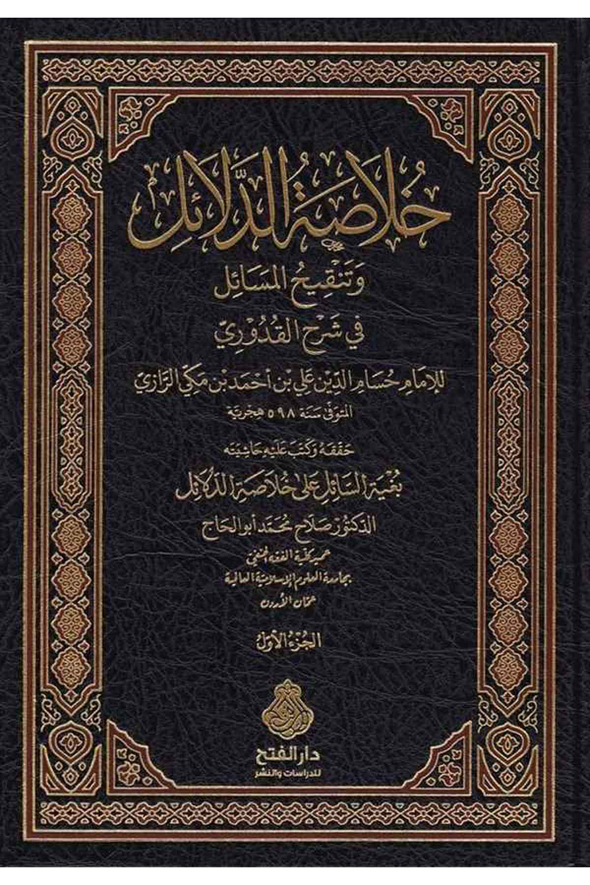 Hulasatü'd-Delail - خلاصة الدلائل Darü'l-Feth li'd-Dirasat ve'n-NeşrHanefi Fıkıh