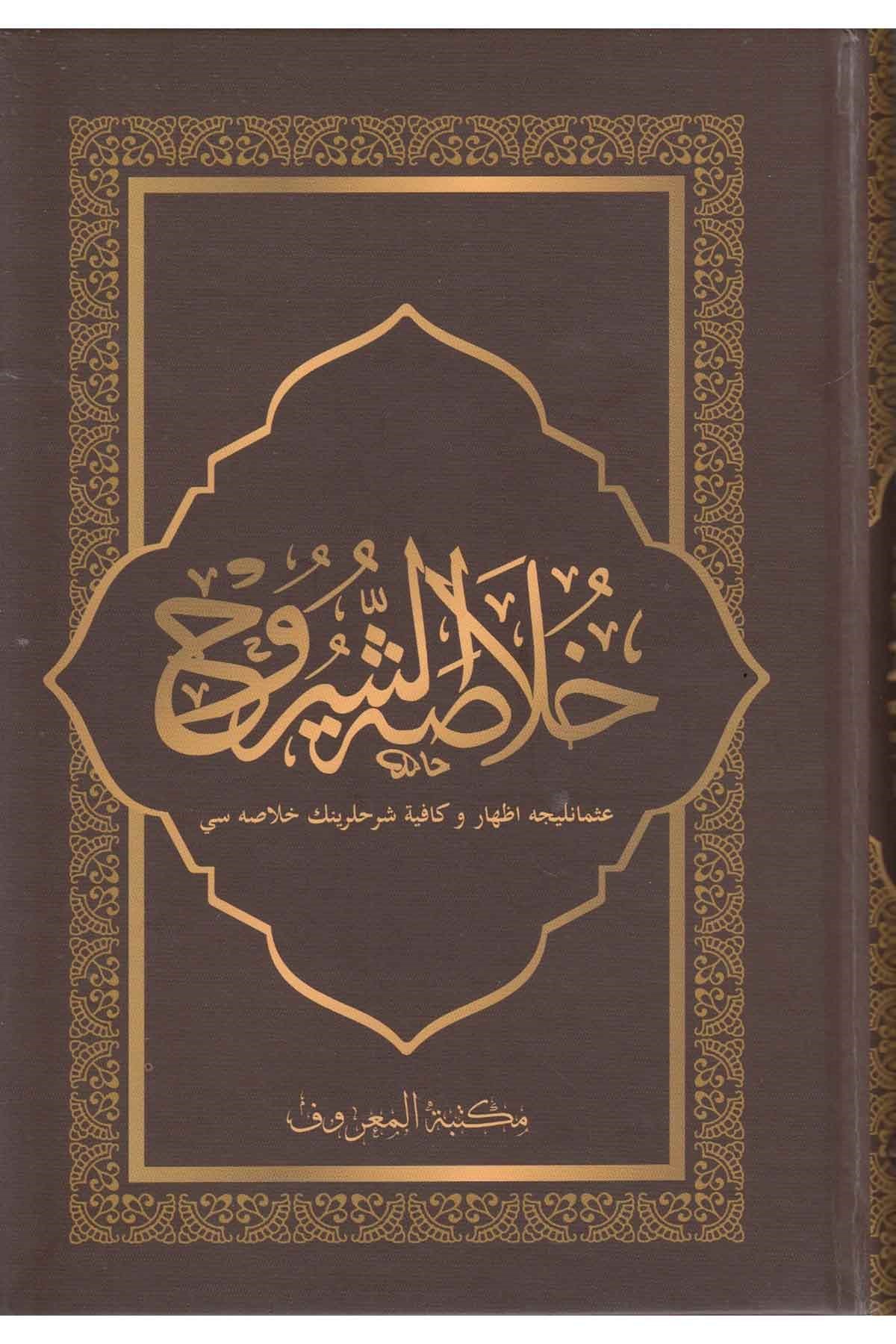 Hulasatuş Şuruh İzhar ve Kafiye Şerhlerinin Özü | خلاصة الشروح الإظهار - الكافية مع التعليقاتMaruf YayıneviNahiv