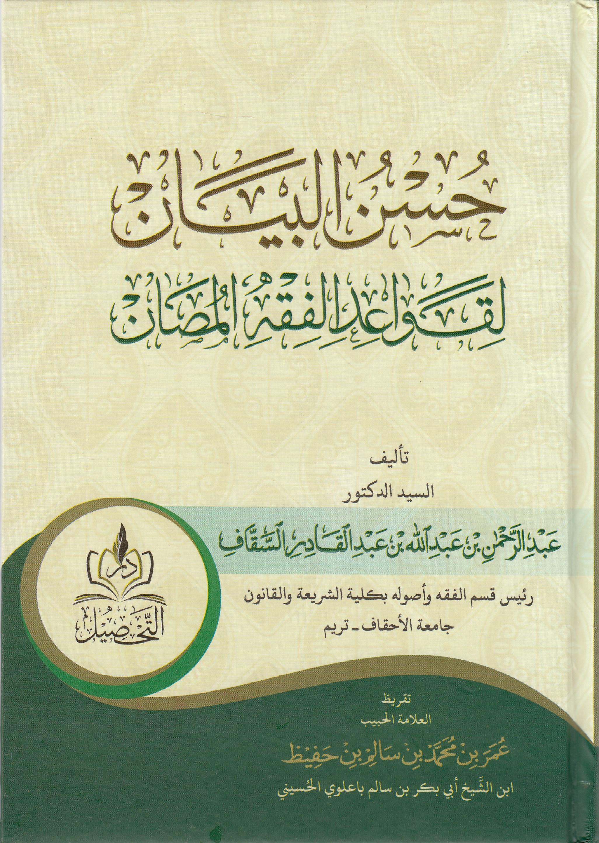 Husnul Beyan - حسن البيانDar Tahsil MısırFıkıh Usulü