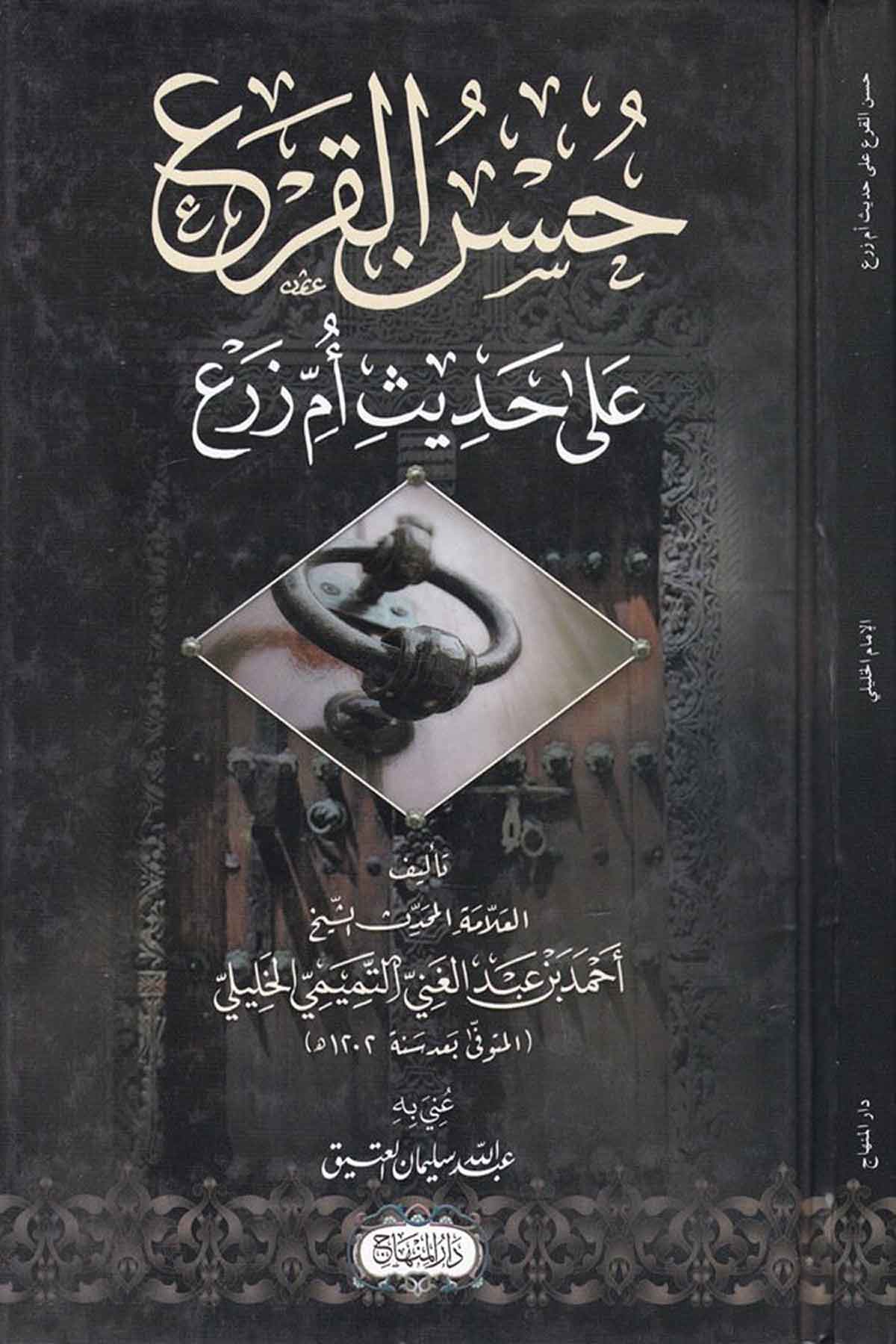 Hüsnü'l kar' ala hadisi Ümmi Zer' -Dar'ül MinhacHadis