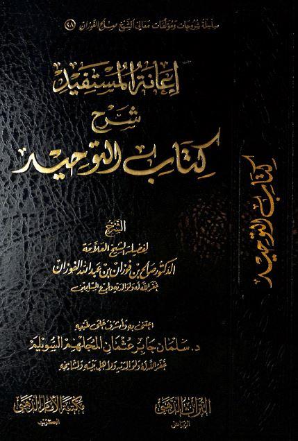 İanetü'l - Müstefid bi - Şerhi Kitabi't - Tevhid - إعانة المستفيد شرح كتاب التوحيد Mektebetü'l-İmam ez-Zehebi - دار الإمام الذهبيKelam ve Akaid