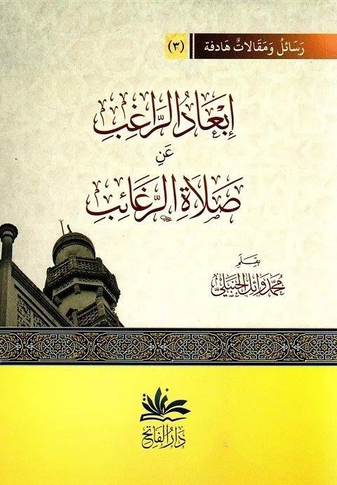 İbadür Ragib an Salatir Ragaib-إبعاد الراغب عن صلاة الرغائبDarul FatihFıkıh
