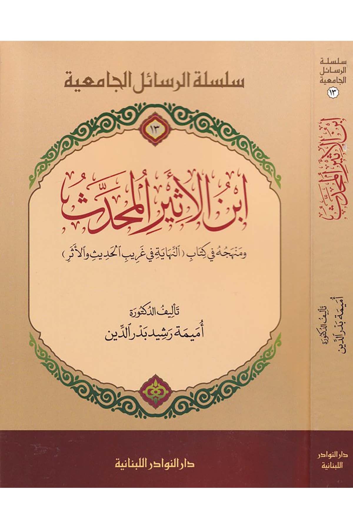 İbni'l-Esîri'l-Muhaddis - ابن الأثير المحدث Darü'n-Nevadir'l-Lübnaniyye - دار النوادر اللبنانيةHadis Usulü