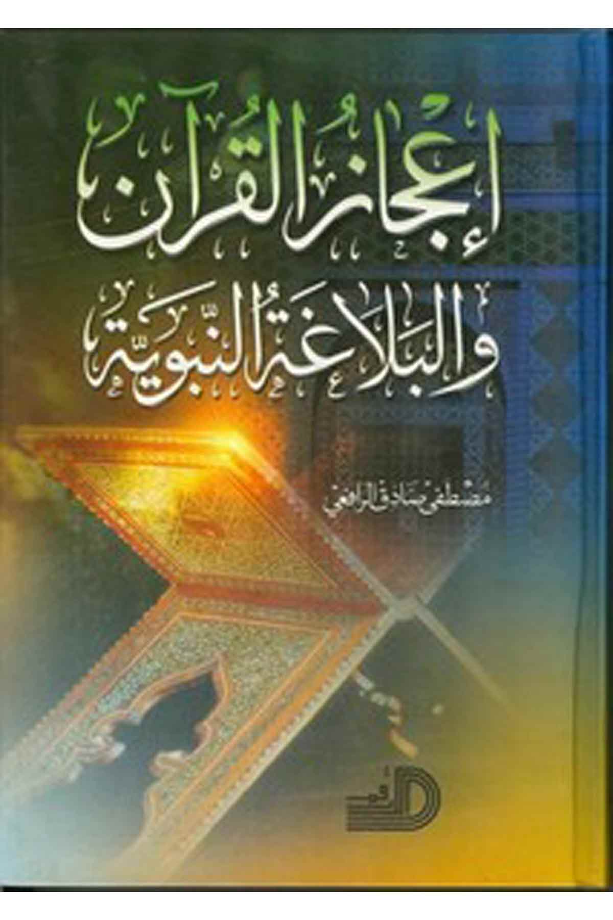 İcazül Kuran Vel Belagatün Nebeviyye-إعجاز القرآن والبلاغة النبويةDarül ErkamKuran İlimleri