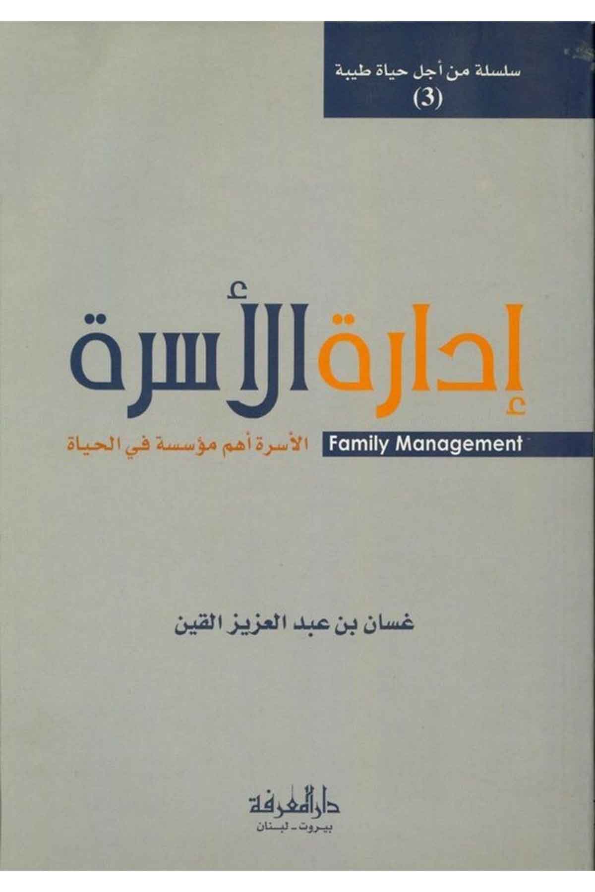 İdaretül Üsra El Üsra Ehemmül Müessese fil Hayat-إدارة الأسرة الأسرة أهم مؤسسة في الحياةDarül MarifeAhlak