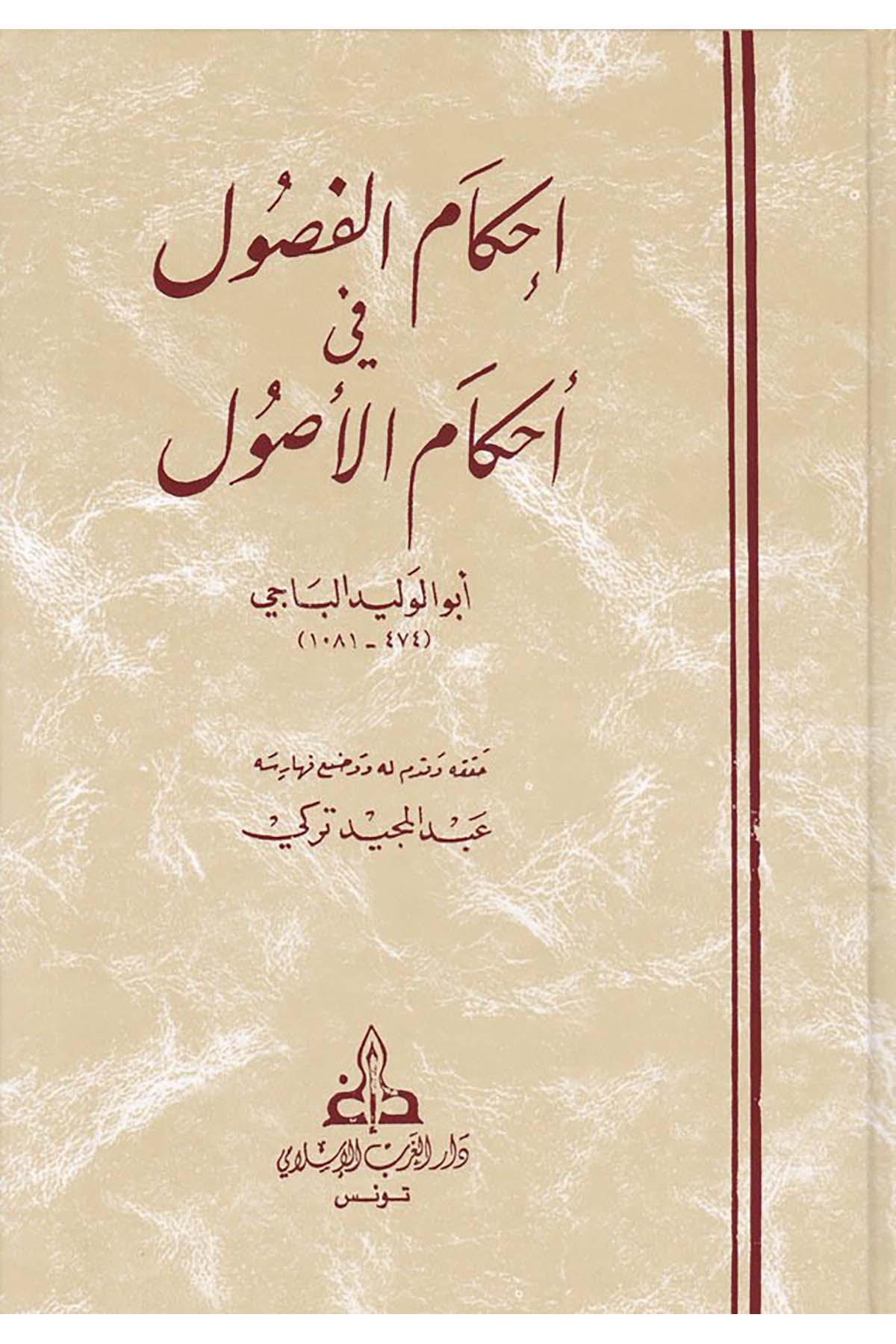 İhkâmü'l-Fusûl - إحكام الفصول في أحكام الأصول Darü'l-Garbi'l-İslami - دار الغرب الإسلاميFıkıh Usulü