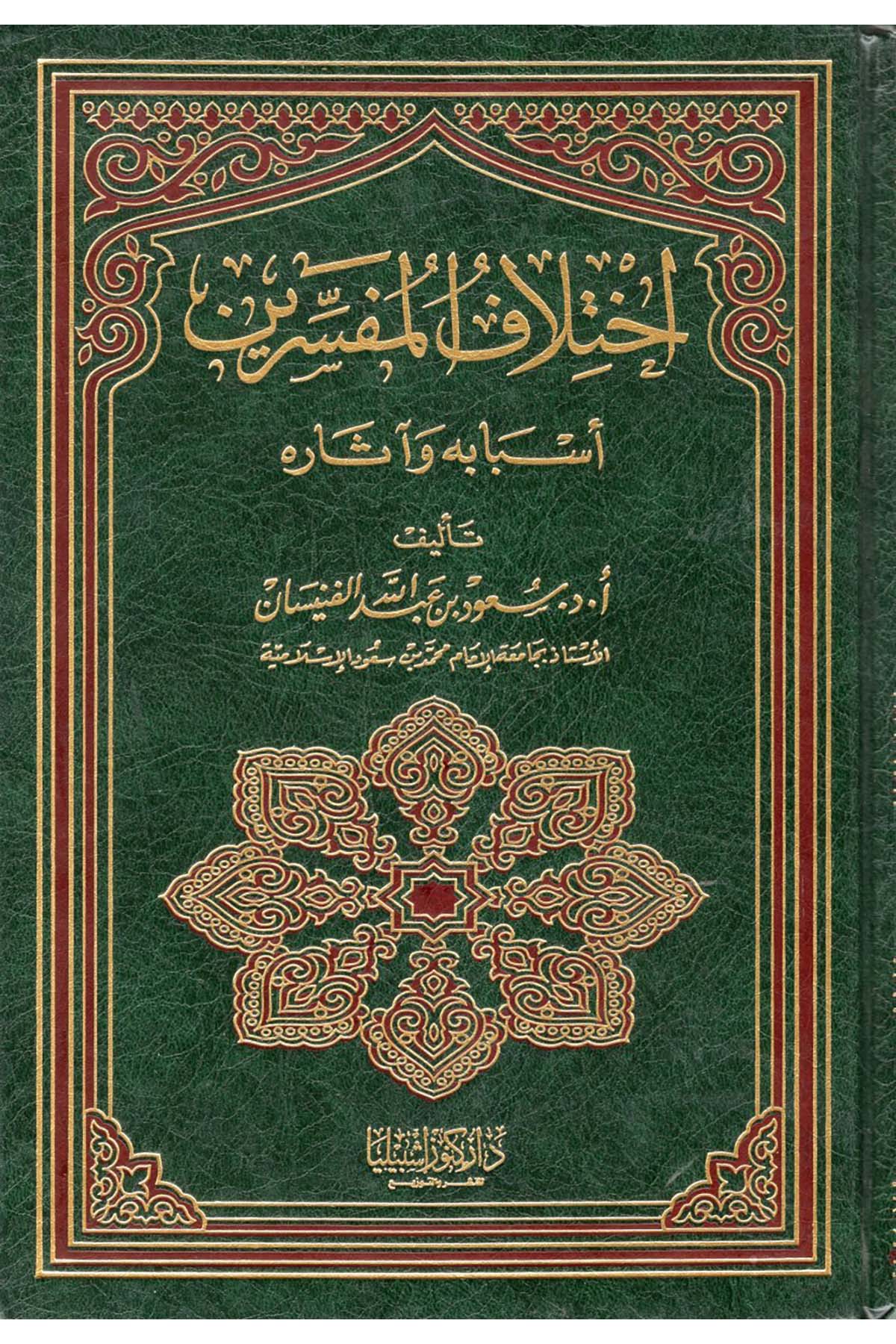 İhtilâfü'l-Müfessirin - إختلاف المفسرين Daru Künuzi İşbilya - دار كنوز إشبيلياTefsir Usulu