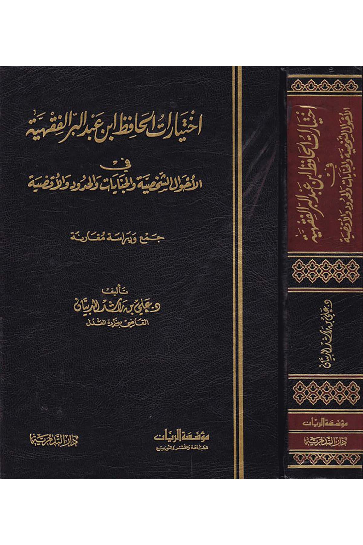 İhtiyârâtü'l-Hâfız İbn Abdullah El-Fıkhiyye - اختيارات الحافظ ابن عبد البر الفقهية Müessesetü'r-Reyyan - مؤسسة الريانHukuk