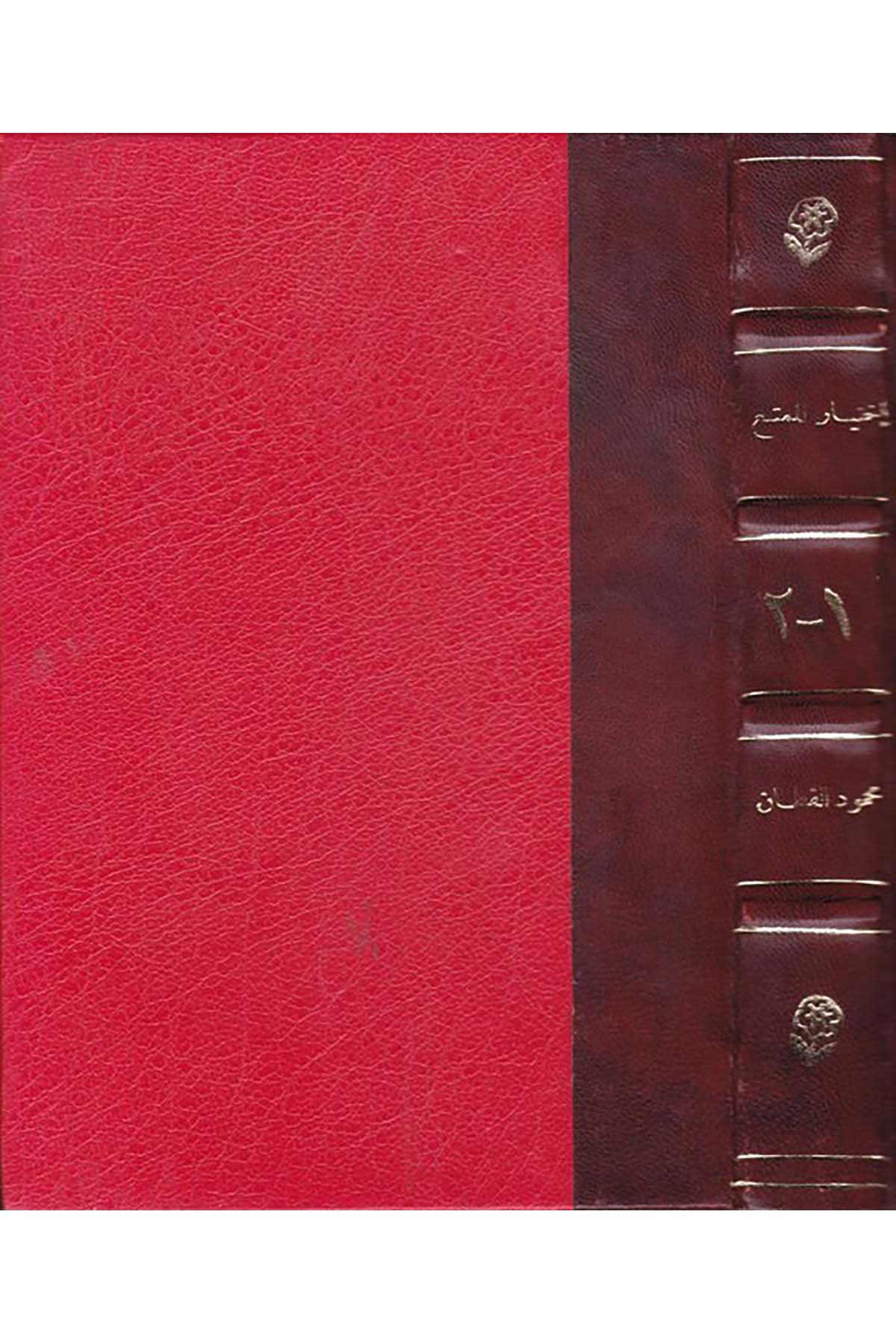 İhtiyâru'l-Mümta' - اختيار الممتع Darü'l-Maarif - دار المعارفArap Dili ve Edebiyatı