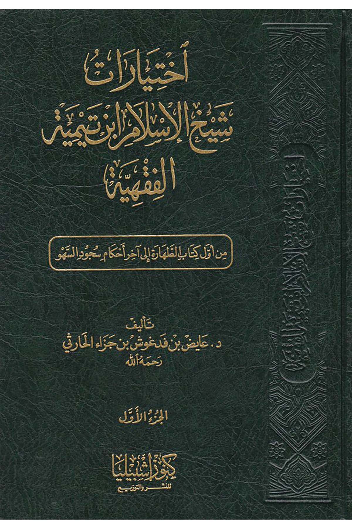 İhtiyarat Şeyhu'l-İslam - إختيارات شيخ الإسلام Daru Künuzi İşbilya - دار كنوز إشبيلياFıkıh
