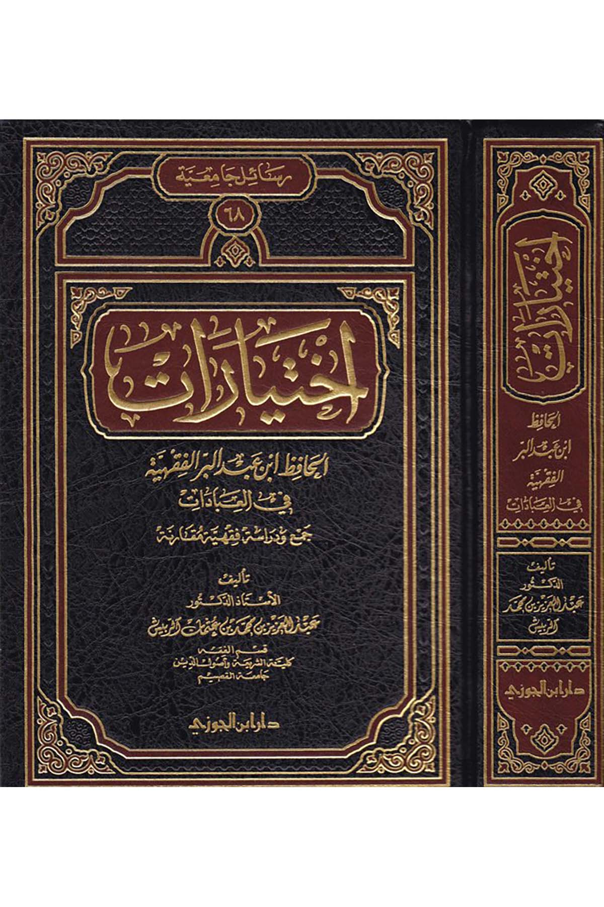 İhtiyaratü'l-Hafız İbn Abdilber El-fıkhiyye fi'l-İbadat - إختياراتDaru İbni'l-CevziMaliki Fıkıhı