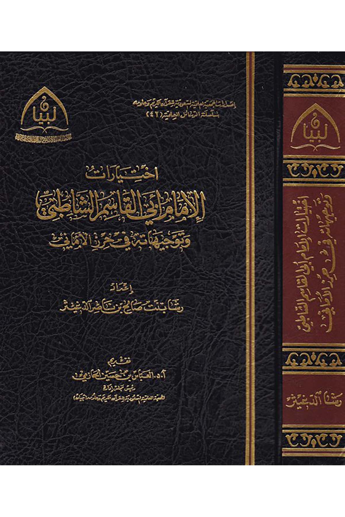 İhtiyaratü'l-imam Ebi'l-Kasım eş-Şatıbi - اختيارات الإمام أبي القاسم الشاطبي Mektebetü'l-Melik Fahd el-Vataniyye - مكتبة الملك فهد الوطنيةFıkıh