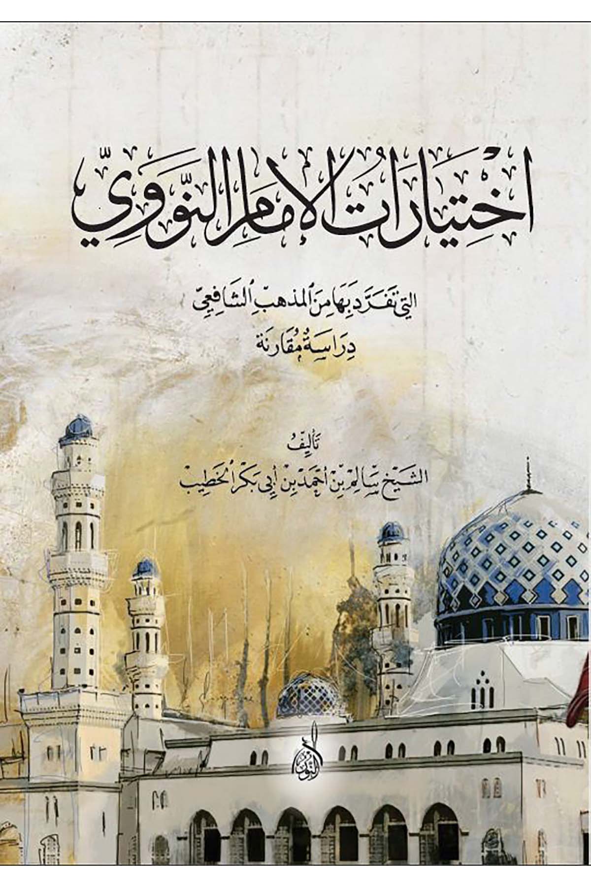 İhtiyaratül İmamin Nevevi elleti Teferrede biha minel Mezhebiş Şafi - اختيارات الإمام النووي التي تفرد بها من المذهب الشافعيDarun Nurul MübinŞafii Fıkhı