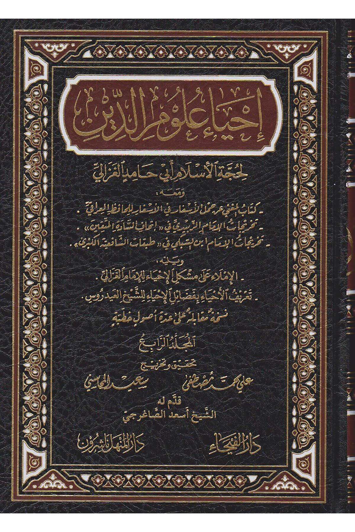 İhyau Ulumid Din | 6 Cilt |  إحياء علوم الدينDar'ül FeyhaAhlak