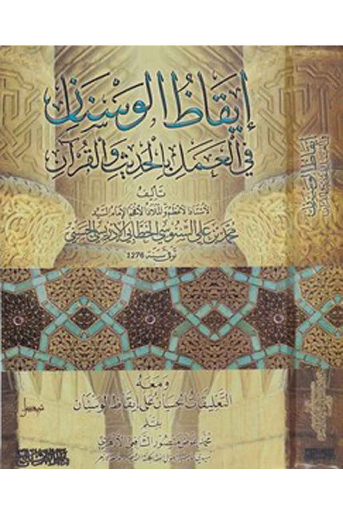 İkazül Vesenan fil Amel bil Hadis vel Kuran-إيقاظ الوسنان في العمل بالحديث والقرآنDarüs SalihHadis Usulu