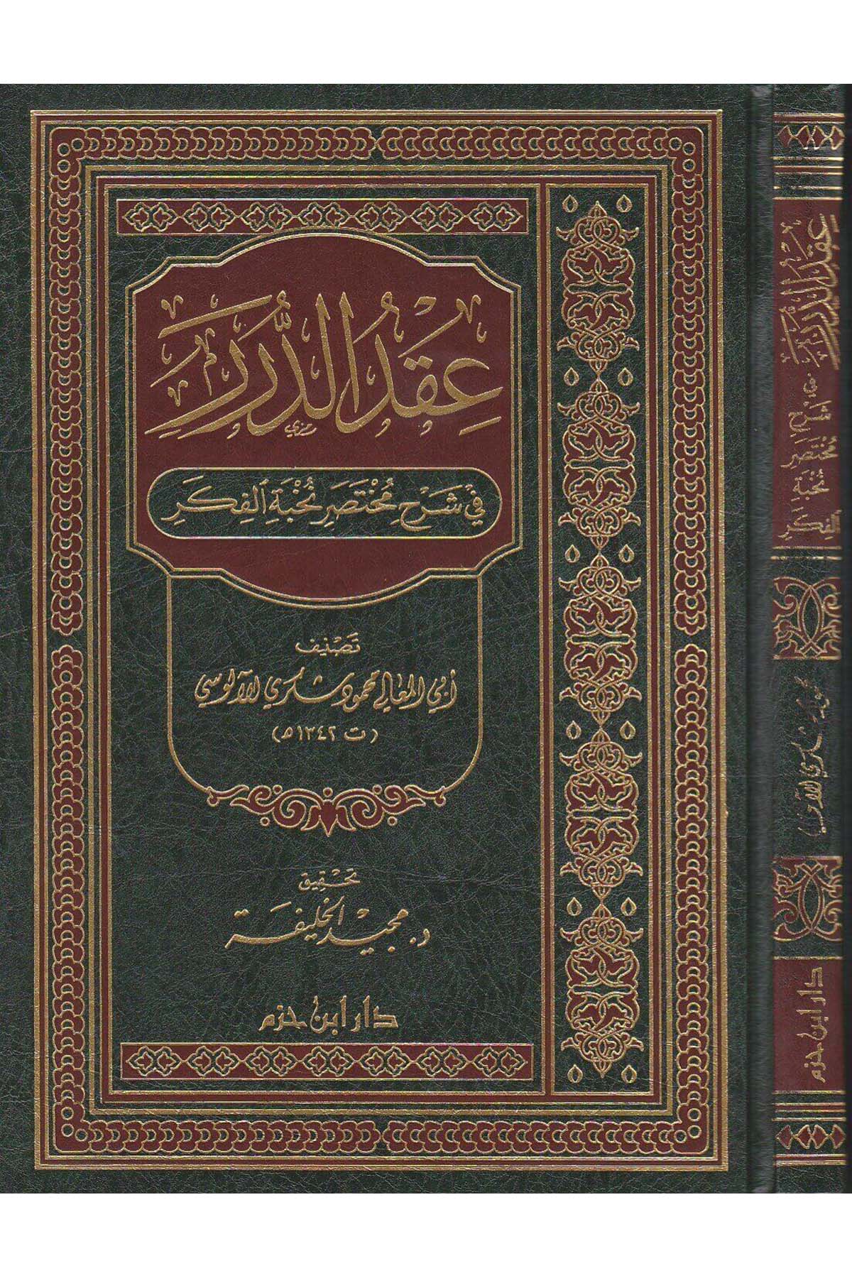 Ikdüd Dürer Fi Şerhi Muhtasari Nuhbetil Fiker Fi Musdalahi Ehlil Eser | عقد الدرر في نظم نخبة الفكر في مصطلح أهل الأثرDar'ül İbn HazmHadis Usulü
