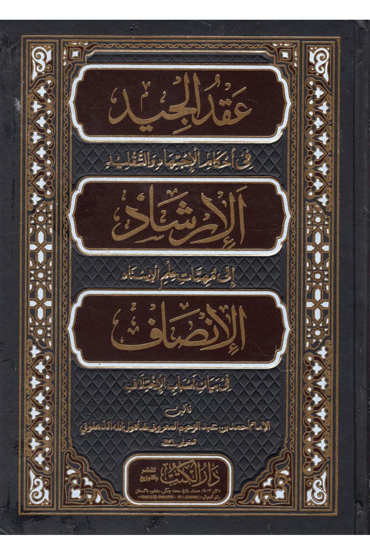 Ikdü'l-Ciydi fi Ahkami'l-İctihadi ve't-Taklidi - عقد الجيد في أحكام الاجتهاد والتقليد  - دار الكتب للنشر والتوزيع  / دار إحياء التراثFıkıh