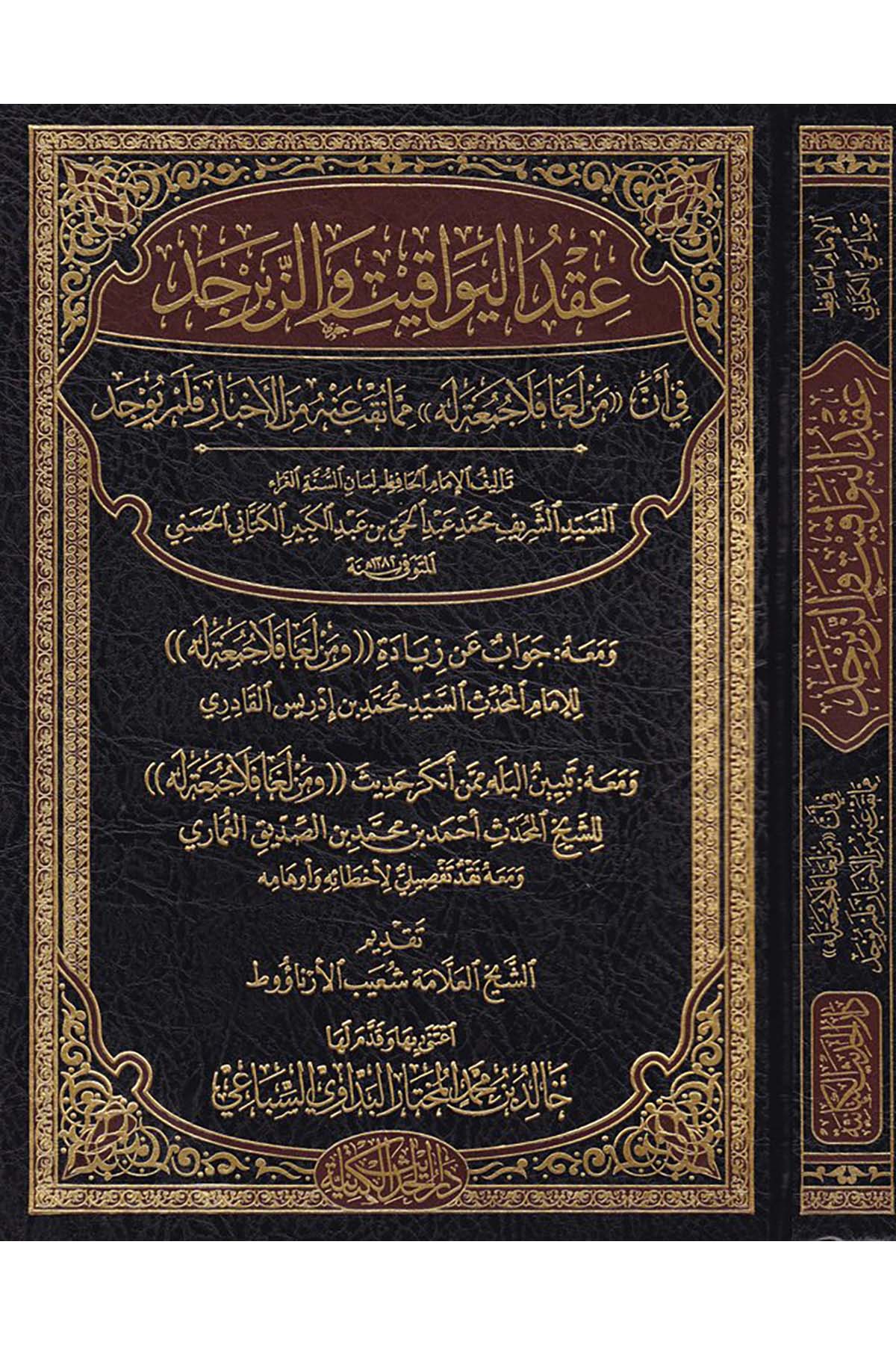 Ikdü'l-Yevakit ve'z-Zeberced - عقد اليواقيت والزبرجد Darü'l-Hadisi'l-Kettaniyye - دار الحديث الكتانيةFıkıh
