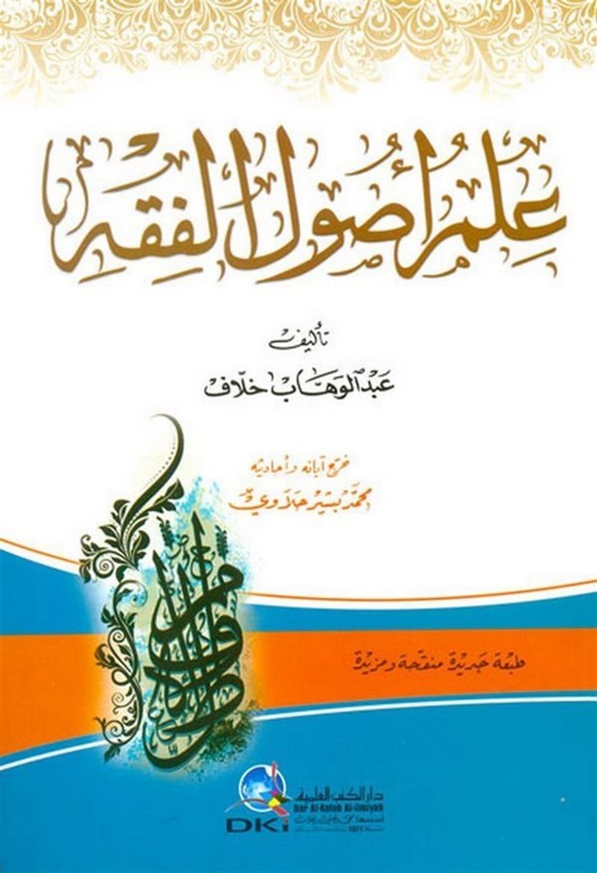 İlmu Usulil FıkhDarü'l-Kütübi'l-İlmiyyeFıkıh Usulü