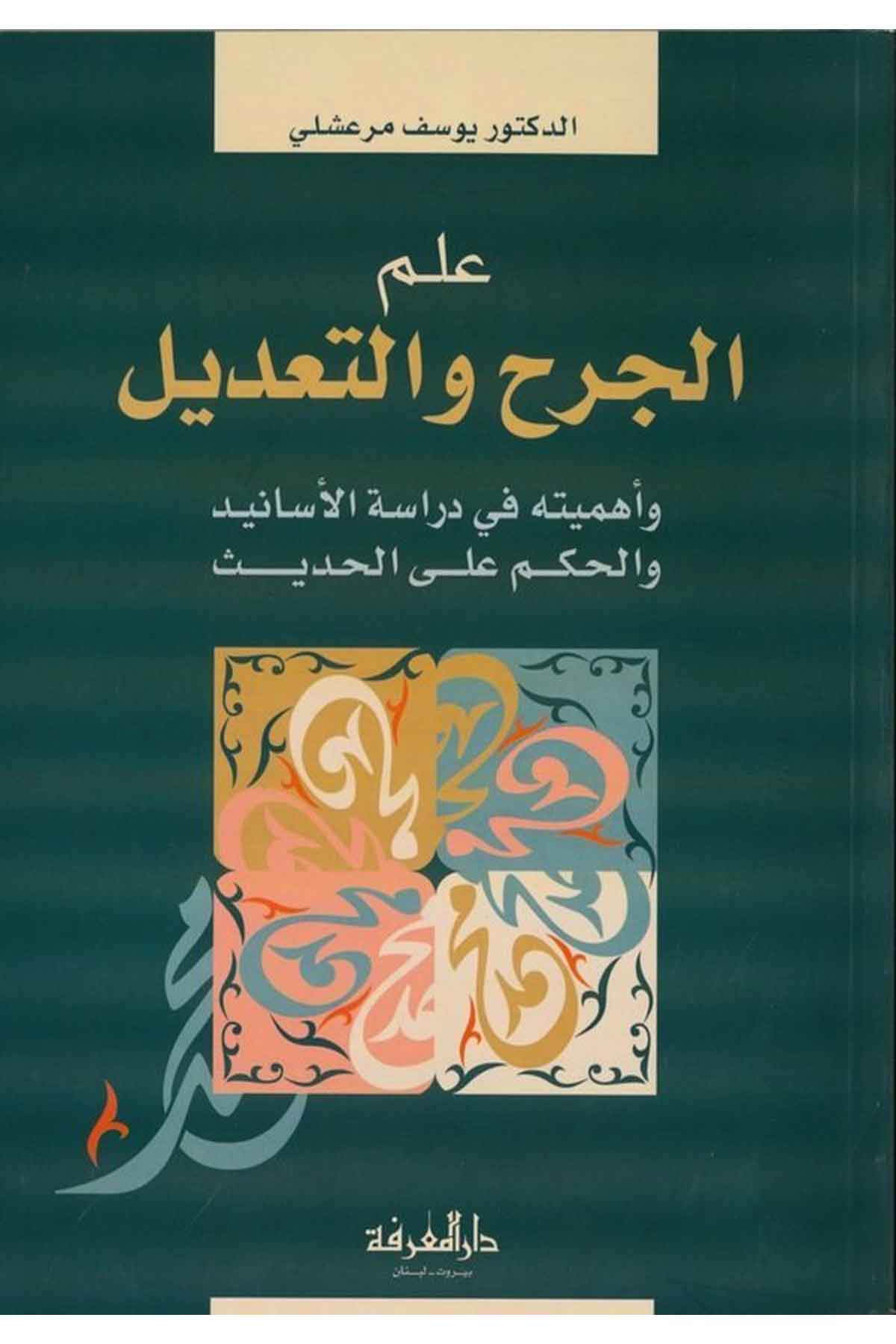 İlmül Cerh vet Tadil ve Ehemmiyyetuhu fi Dirasetil Esanid vel Hükm alal Hadis-علم الجرح والتعديل وأهميته في دراسة الأسانيد والحكDarül MarifeHadis Usulü