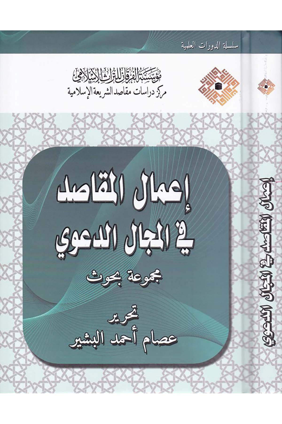 İ'malü'l-Makasid fi'l-Mecali'd-Deavi - إعمال المقاصد في المجال الدعوي Darü'l-Kelime - دار الكلمةAhlak