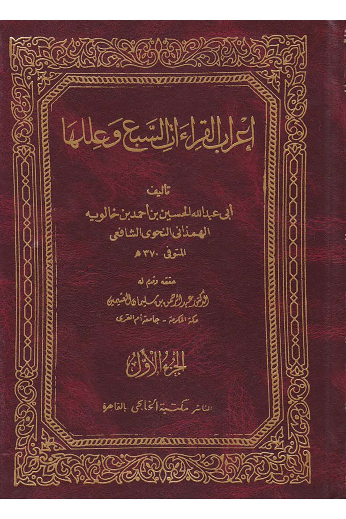 İ'râbu'l-Kırââti's-Seb' ve İleluha - إعراب القراءات السبع وعللها Mektebetü'l-Hanci - مكتبة الخانجيKıraat