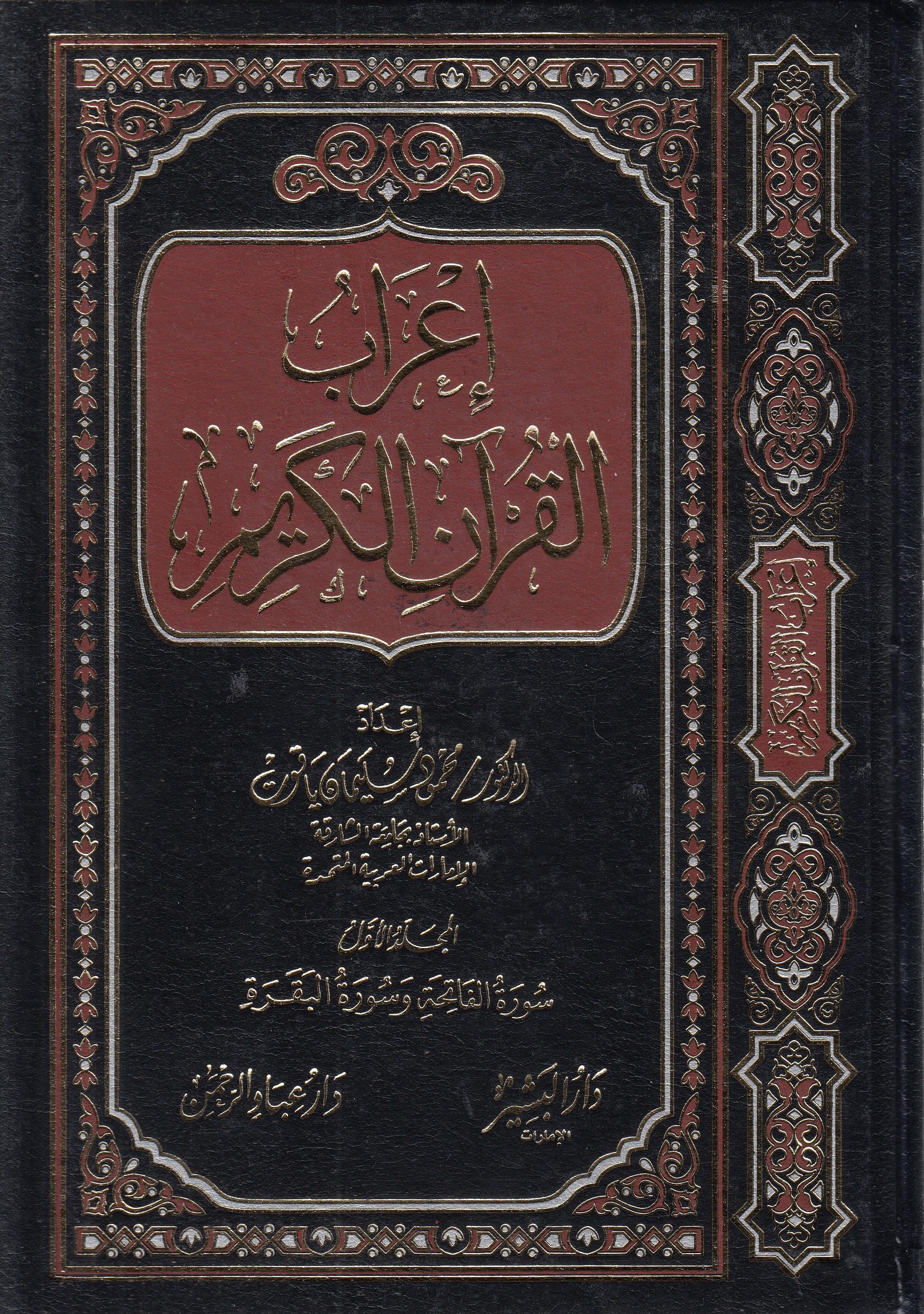 İ'rabü'l - Kur'ani'l - Kerim - إعراب القرآن الكريم Mektebetu İbadi'r-Rahman - مكتبة عباد الرحمنKur'an İlimleri