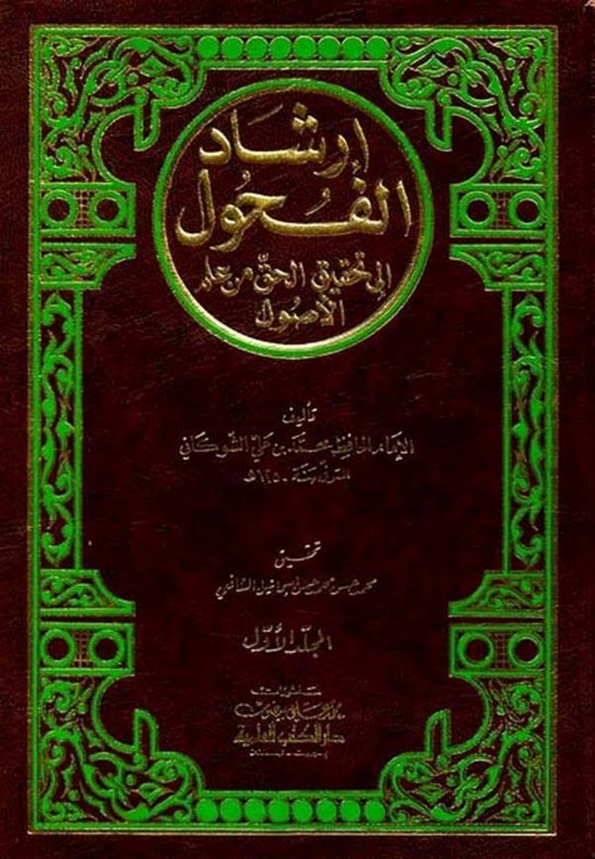 İrşadül Fuhul İla Tahkikil Hak Min İlmil UsulDarü'l-Kütübi'l-İlmiyyeFıkıh Usulü