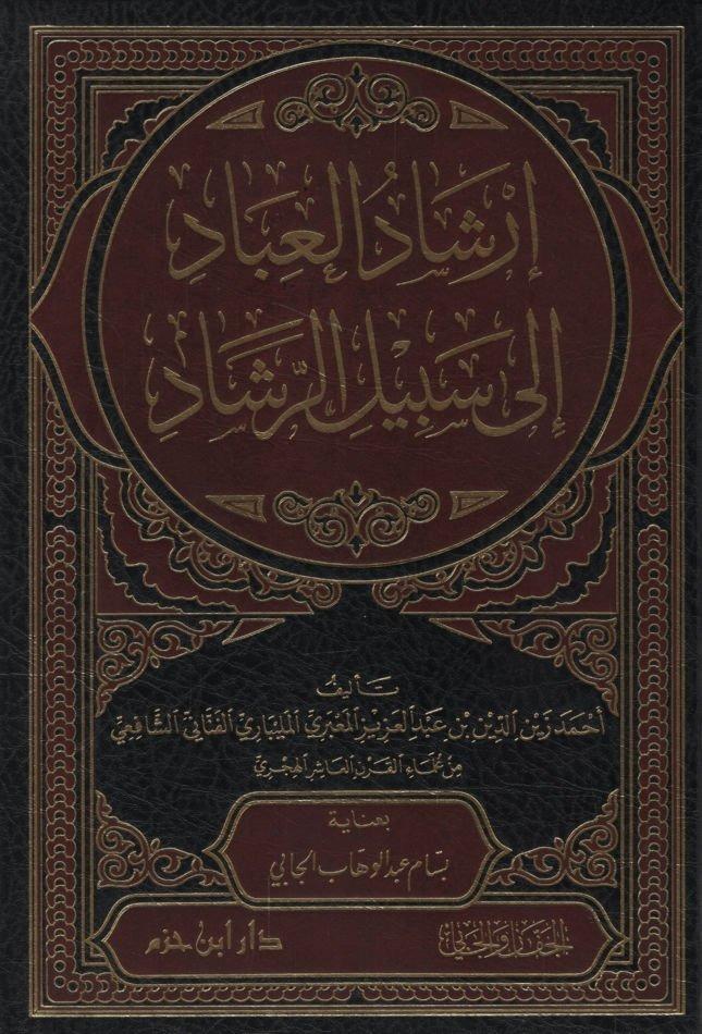 İrşadü'l - İbad ila Sebili'r - Reşad | إرشاد العبادDar'ül İbn HazmAhlak