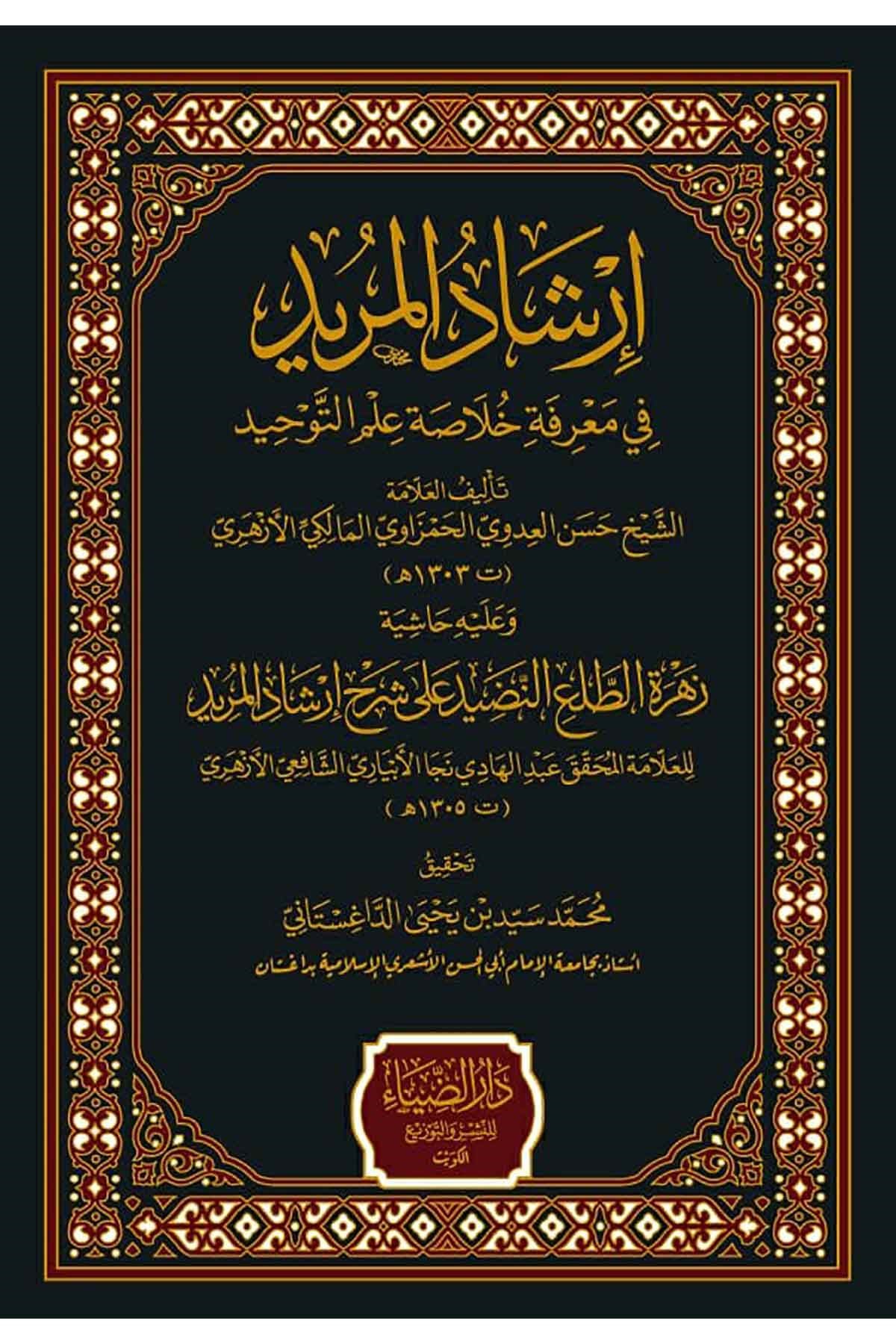 İrşadü'l-Mürid - إرشاد المريد في معرفة خلاصة علم التوحيدDarüz ZiyaKelam ve Akaid
