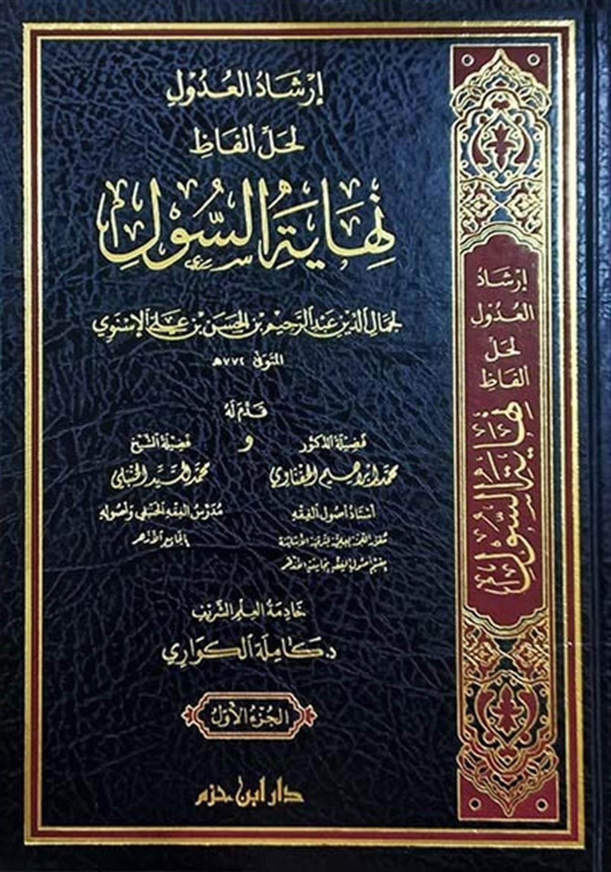 İrşadul udul lihalli elfaz nihayetus sul - إرشاد العدول لحل ألفاظ نهاية السول 1 / 3Dar'ül İbn HazmFıkıh
