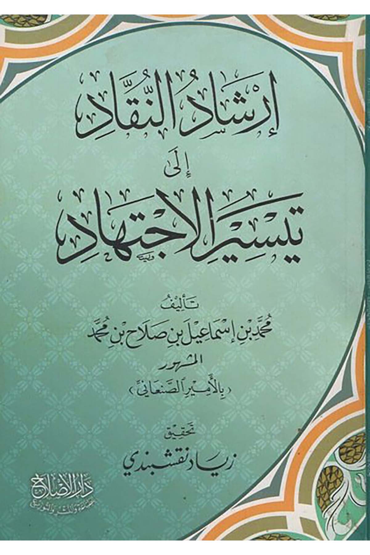 İrşadü'n-Nukkad ila Teysiri'l-İctihad - إرشاد النقاد إلى تيسير الاجتهاد Darü'l-Islah li't-Tıbaa ve'n-Neşr ve't-Tevzi' - دار الإصلاح للطباعة والنشر والتوزيعFıkıh Usulü