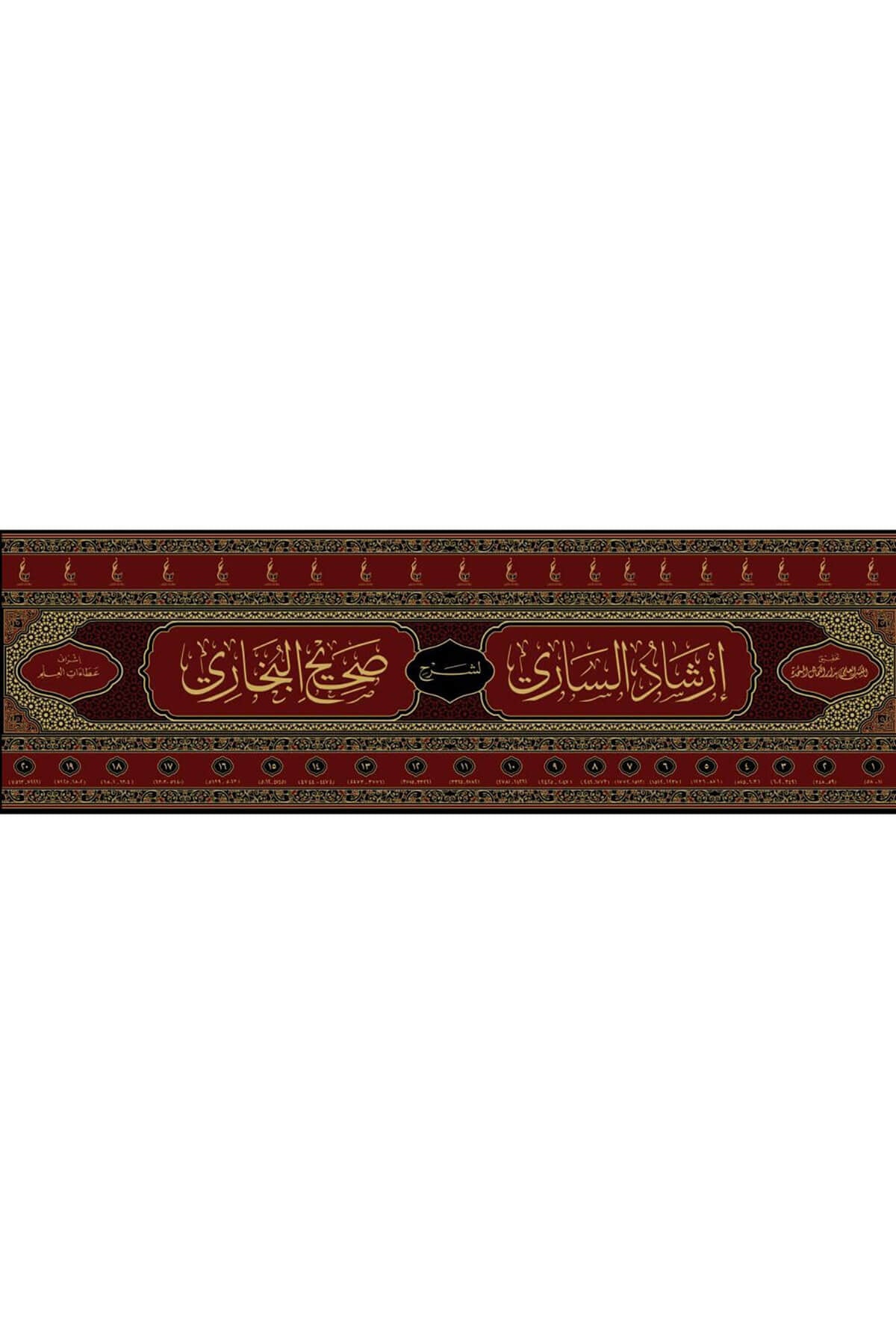 İrşadüs Sari Li Şerhi Sahihil Buhari -  ارشاد الساري لشرح صحيح البخاريDar Ataat İlm - دار عطاءات العلمHadis