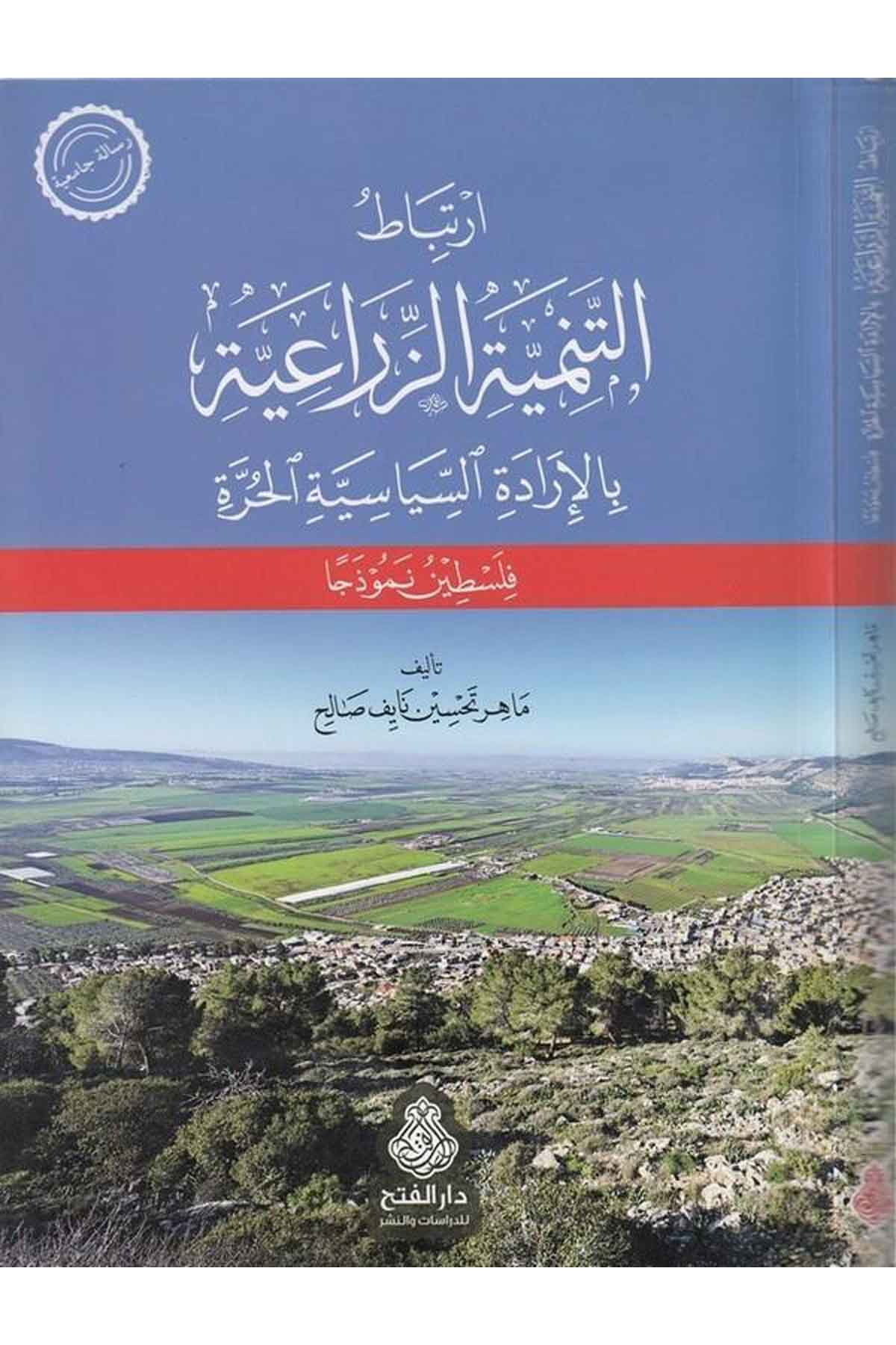 İrtibaatüt tenmiyetiz ziraiyye bi idaretis siyasetil hurre-ارتباط التنمية الزراعية بلإدارة السياسية الحرة-ارتباط التنمية الزراعيDarül Feth lid Dirasat ven NeşrSiyaset