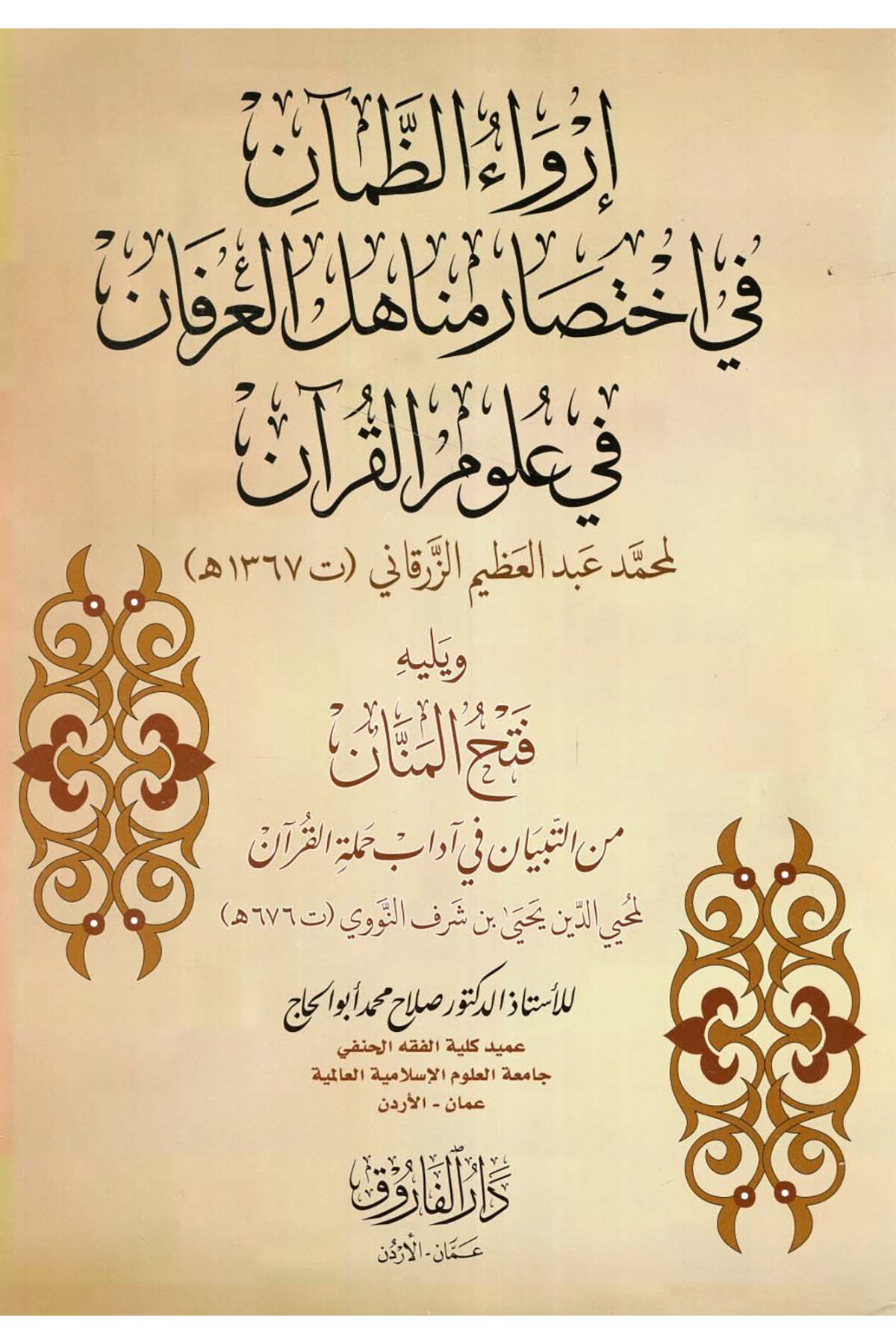 İrvaü'z-Zam'an fi İhtisari Menahili'l-İrfan fi Ulumi'l-Kur'an - إرواء الظمآن في اختصار مناهل العرفان في علوم القرآن Darü'l-Faruk - دار الفاروقKuran İlimleri