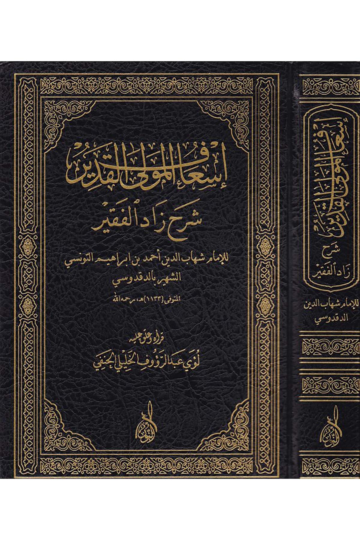 İsafül Mevlal Kadir Şerhu Zadul Fakir - إسعاف المولى القدير شرح زاد الفقيرDarun Nurul MübinHanefi Fıkhı