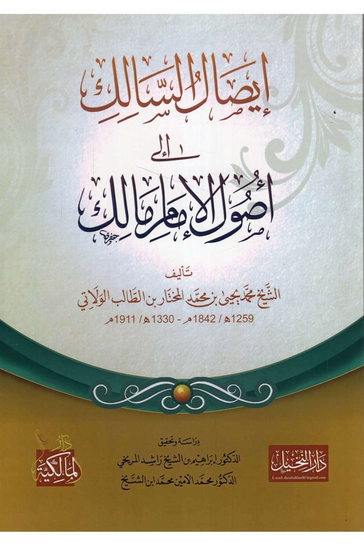 İsalü's-Salik ila Usuli'l-İmam Malik - إيصال السالك الى أصول الإمام مالك Dar el-Malikiyye - الدار المالكيةFıkıh Usulü