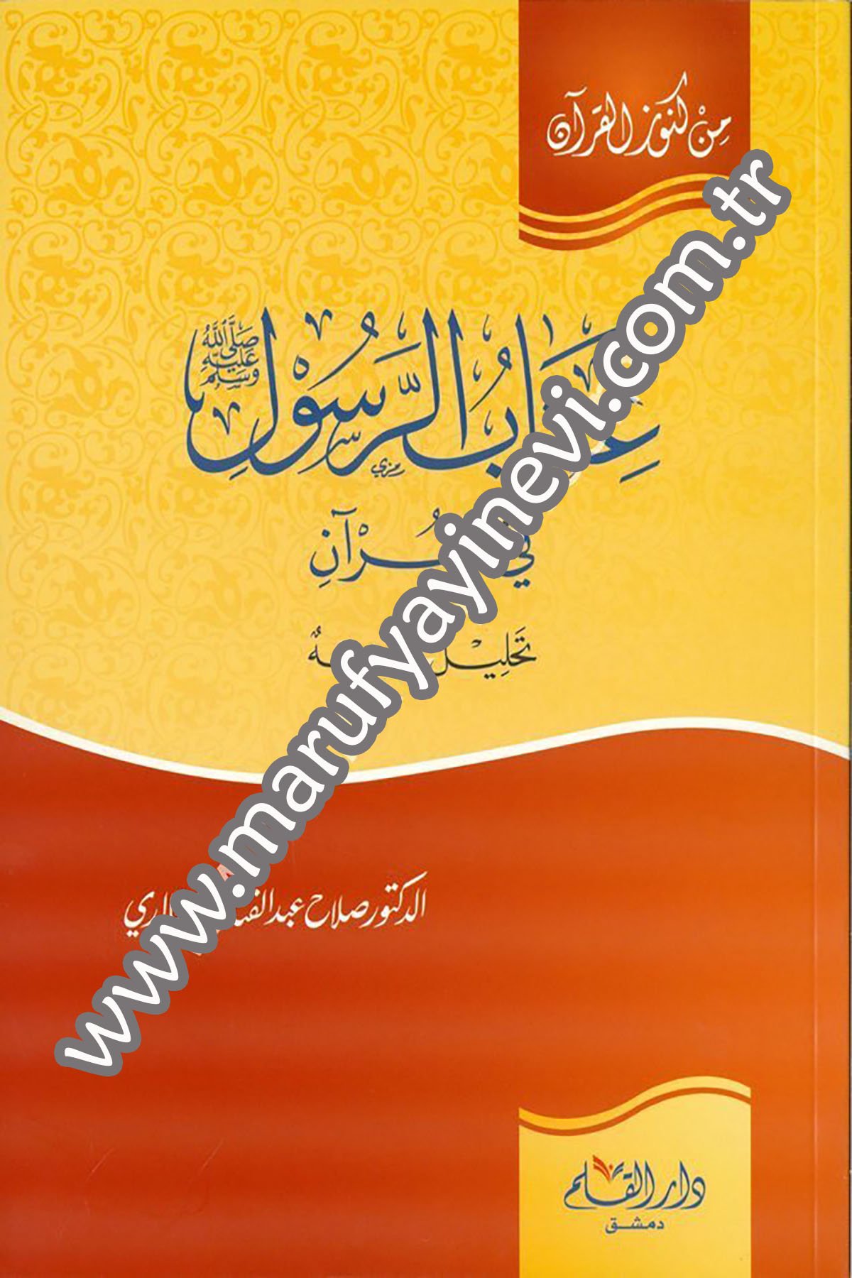 İtabür Resul fil Kuran Tahlil ve Tevcih 1Cilt -