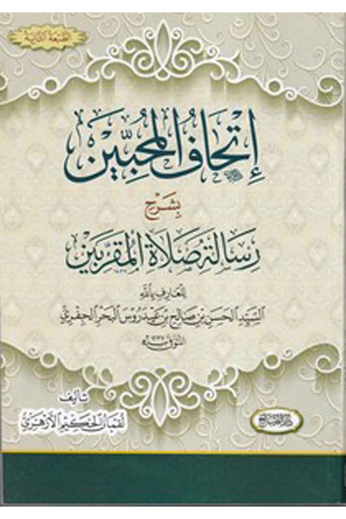 İthafül muhibbin bi şerhi risaleti salatil mukarribin-اتحاف المحبين بشرح رسالة صلاة المقربينDarüs SalihTasavvuf