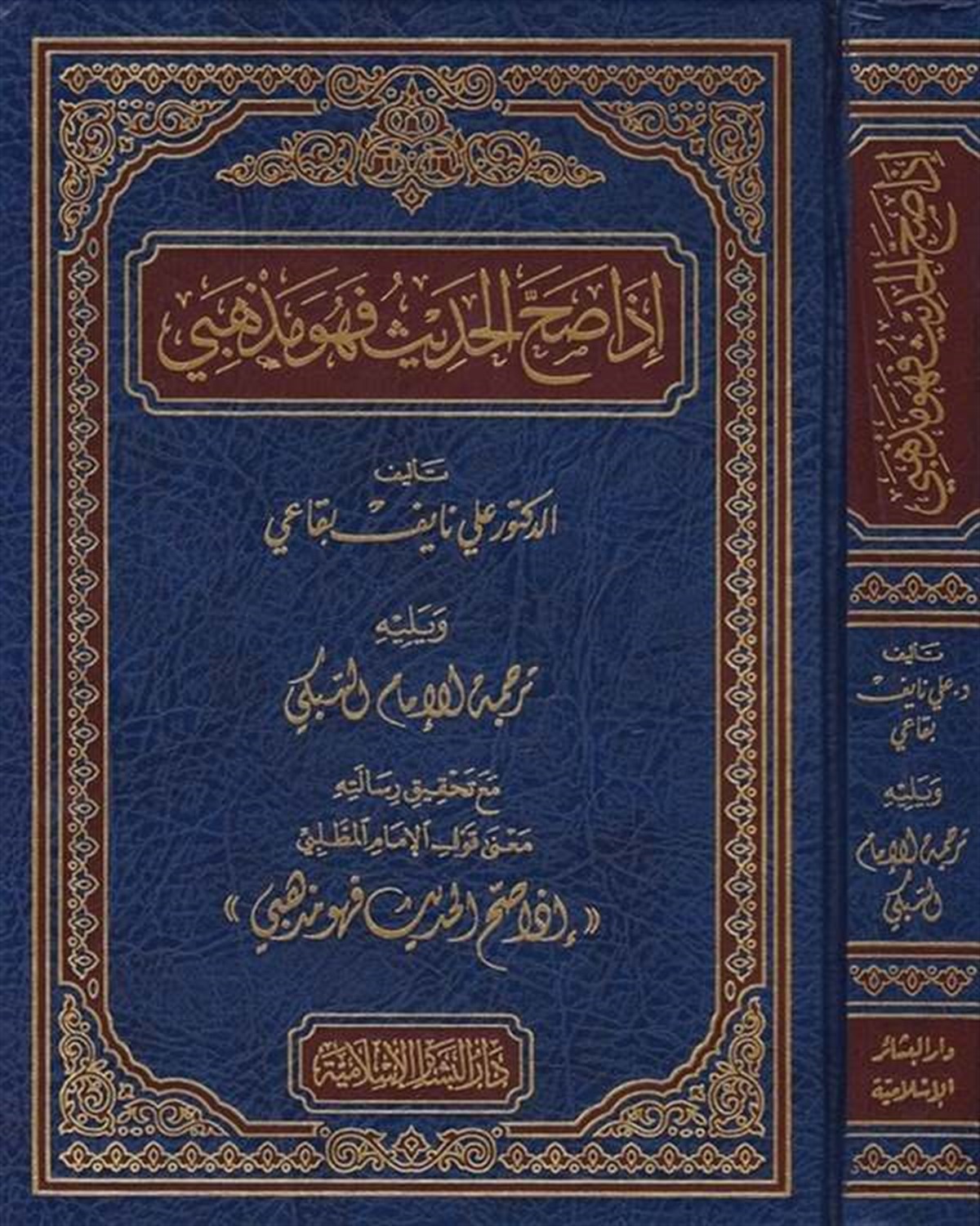 İzâ Sahhal Hadis Fe Hüve Mezhebî Terceme Lil İmam Es Sübki 1Cilt |  إذا صح الحديث فهو مذهبيDar'ül Beşairil İslamiyyeHadis Usulü