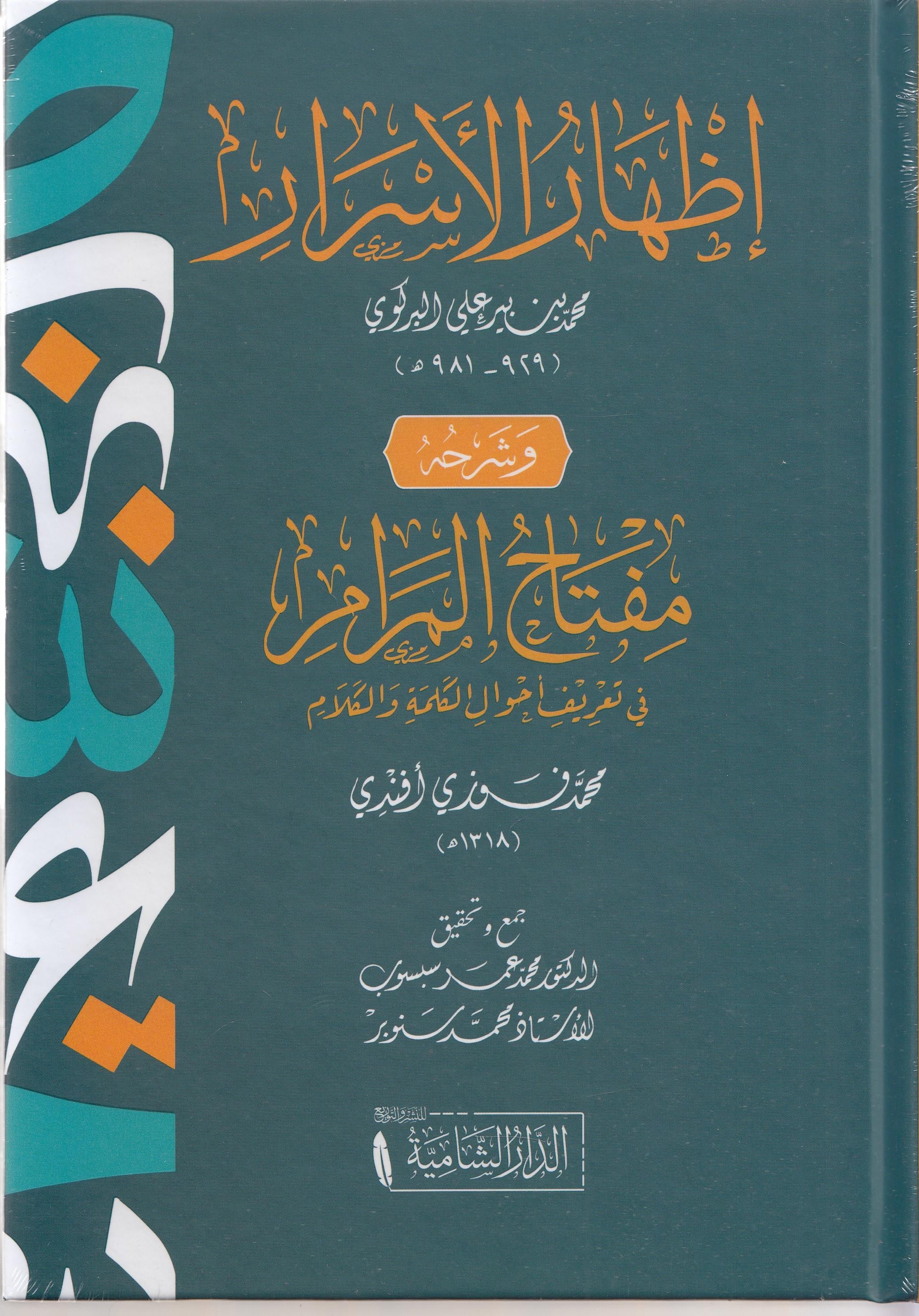 İzharul Esrar ve Şerhuhu Miftahul Merar-إظهار الأسرار وشرحه مفتاح المرارDar'ül KalemArapça Kitaplar