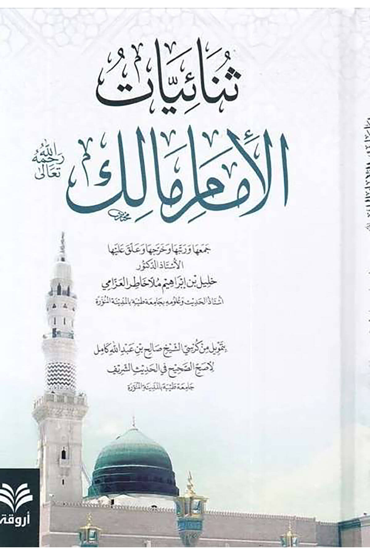 Senaiyyat Muvatta El-İmam Malik Rahimehullah  - ثنائيات موطأ الإمام مالك رحمه اللهArvika Li'd-dirasat ve'n-neşrHadis