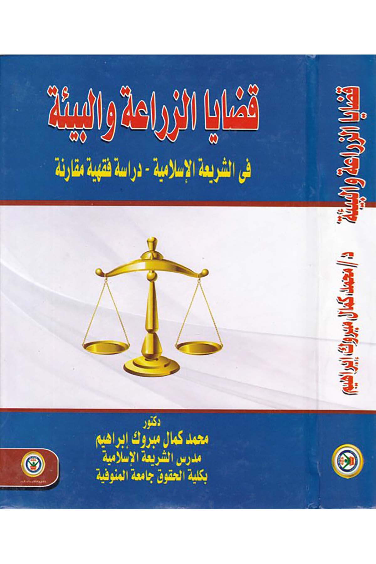Kadâyâ'z-Zirâ'a ve'l-Bîeh - قضايا الزراعة والبيئة Darü'l-Vefa Ledünya Et-tıbaa ve'n-Neşr - دار الوفاء لدنيا الطباعة والنشرFıkıh