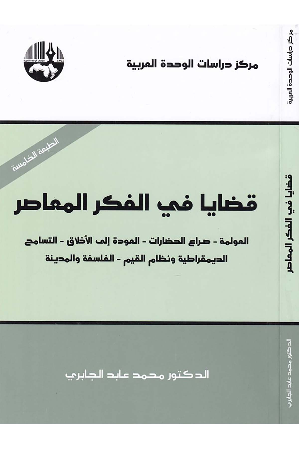 Kadaya fi'l-Fikri'l-Muasır - قضايا في الفكر المعاصر Merkezu Dirasati'l-Vahdeti'l-Arabiyye - مركز دراسات الوحدة العربيةFelsefe