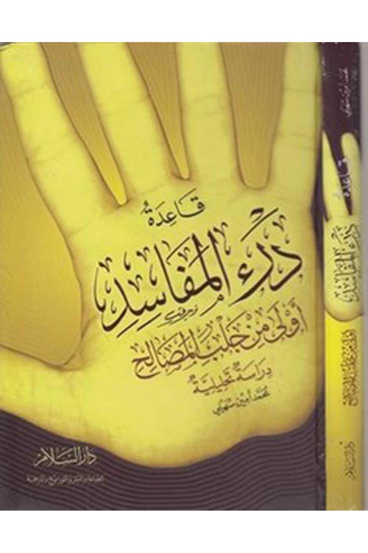 Kaidetu Deril Mefasid Evla Min Celbil Mesalih: Dirase Tahliliyye-قاعدة دارء المفاسدDarüs SelamFıkıh Usulü