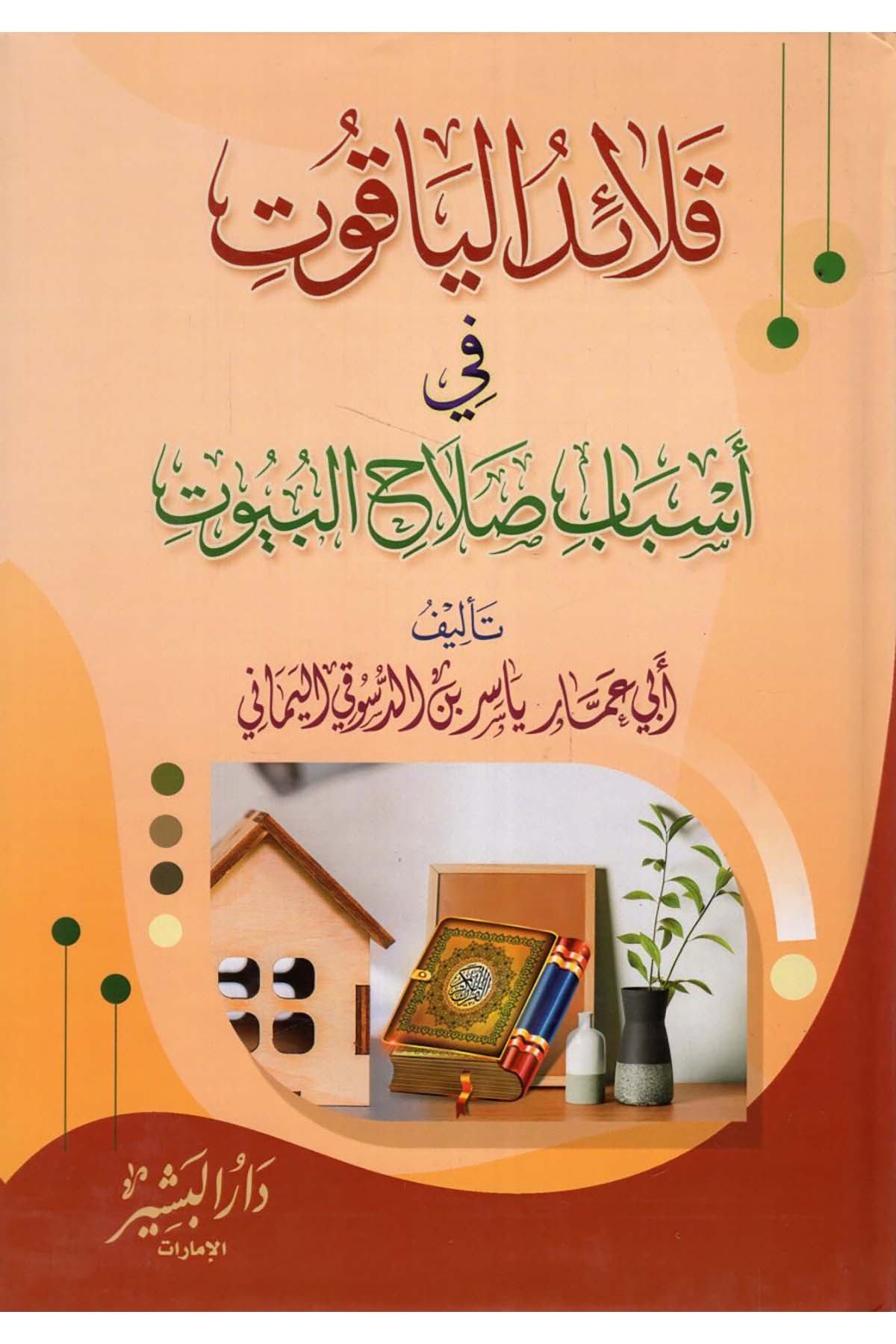 Kalaidü'l-Yakut fi Esbabi Salahi'l-Büyut - قلائد الياقوت في أسباب صلاح البيوت Darü'l-Beşir - دار البشيرAhlak